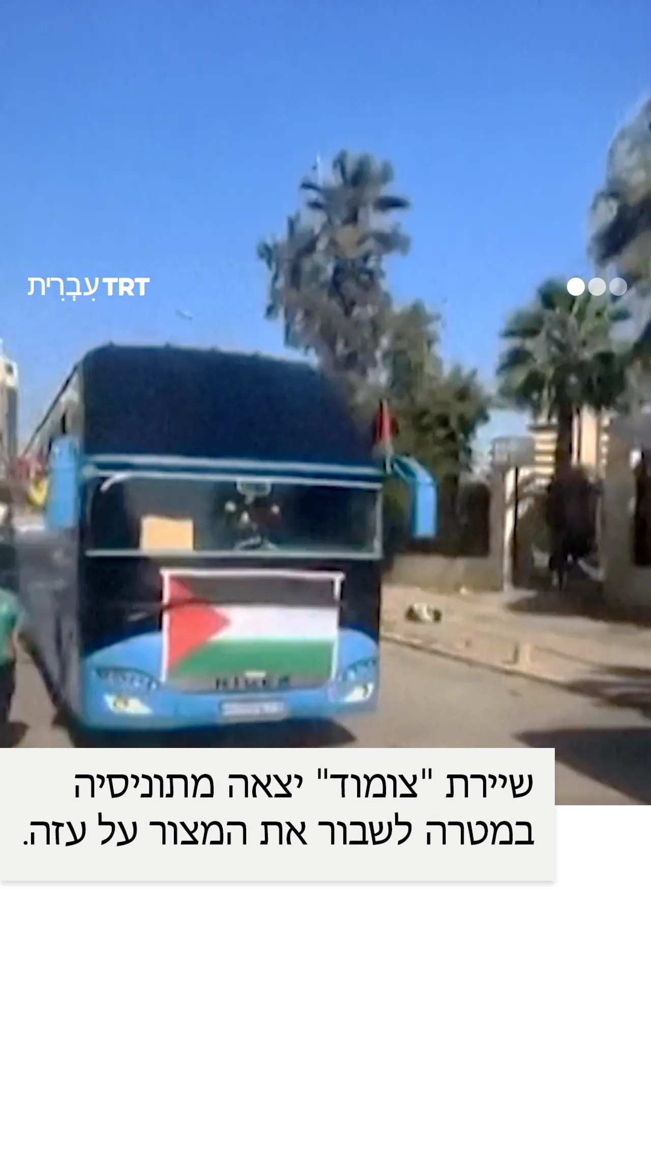 שיירת "צומוד" יצאה מתוניסיה במטרה לשבור את המצור על עזה.