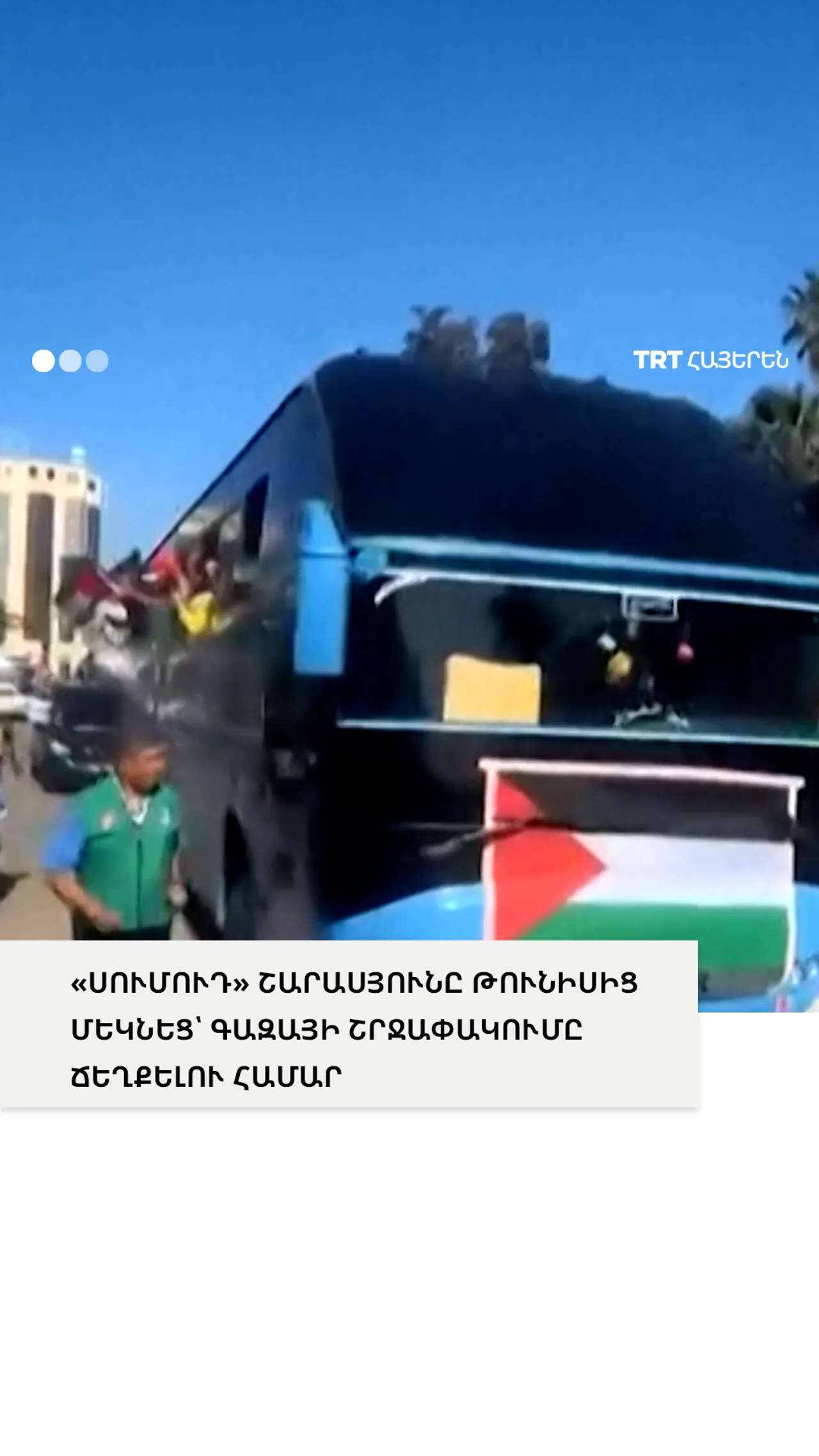 «ՍՈՒՄՈՒԴ» ՇԱՐԱՍՅՈՒՆԸ ԹՈՒՆԻՍԻՑ ՄԵԿՆԵՑ՝ ԳԱԶԱՅԻ ՇՐՋԱՓԱԿՈՒՄԸ ՃԵՂՔԵԼՈՒ ՀԱՄԱՐ