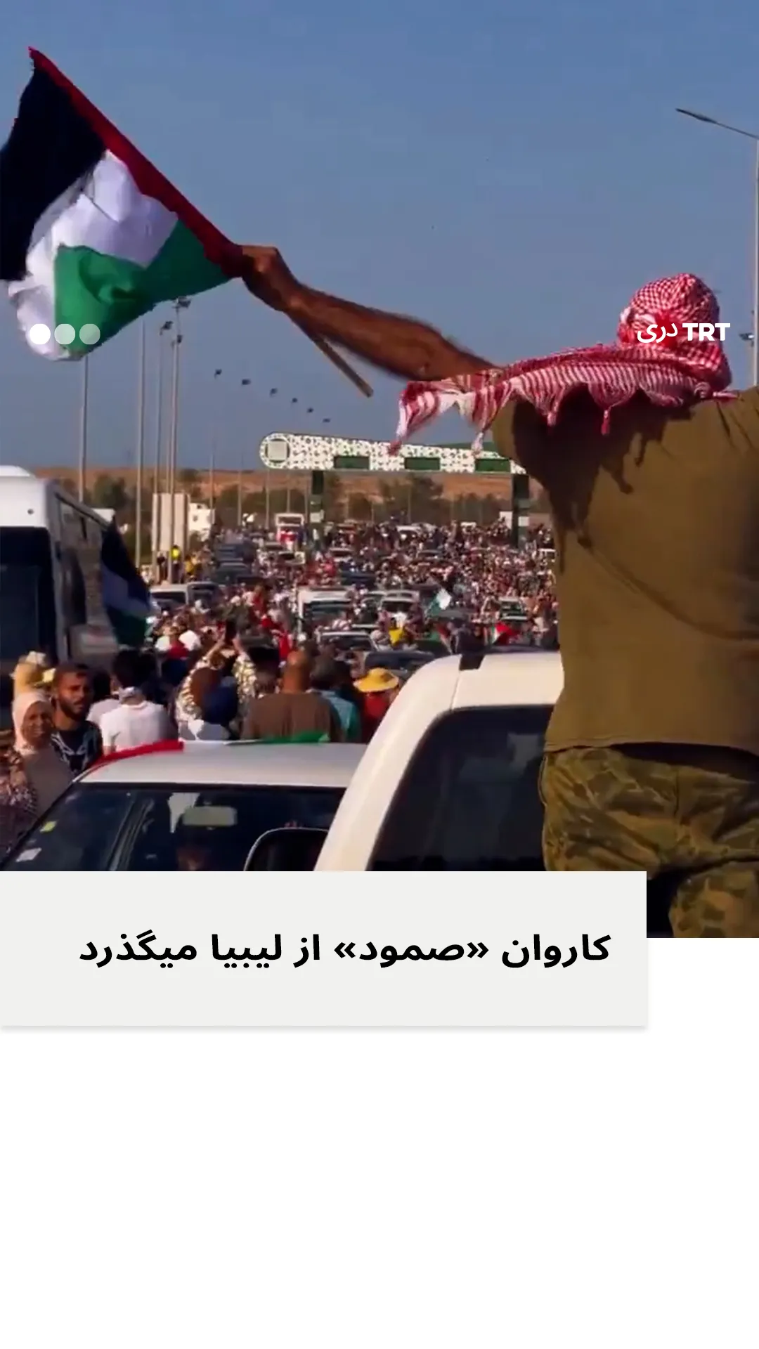 کاروان «صمود» از لیبیا میگذرد