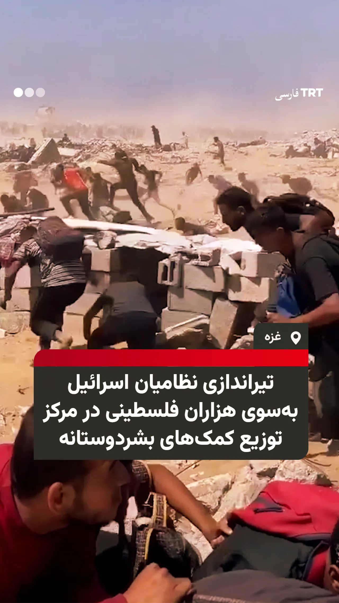 تیراندازی نظامیان اسرائیل بهسوی هزاران فلسطینی در مرکز توزیع کمکهای بشردوستانه
