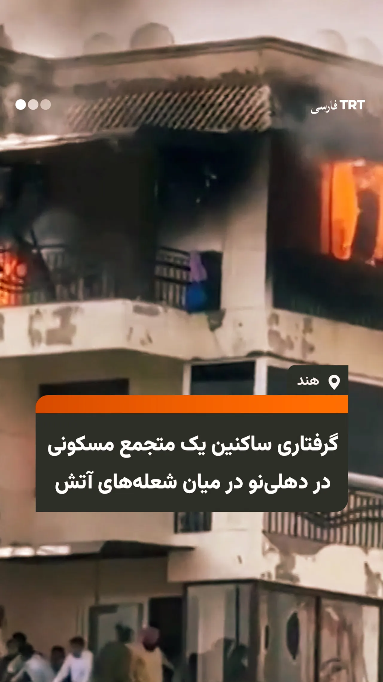 گرفتاری ساکنین یک متجمع مسکونی در دهلینو در میان شعلههای آتش