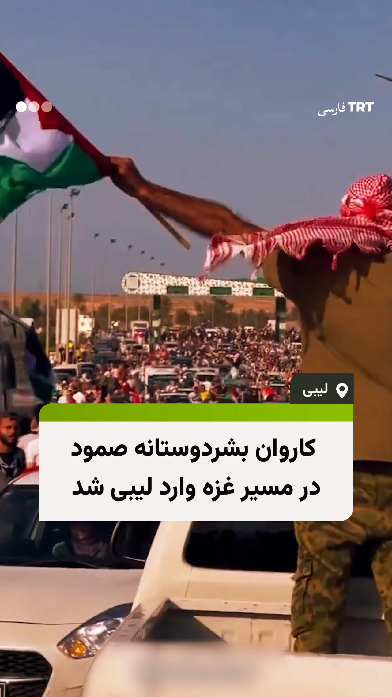 کاروان بشردوستانه صمود در مسیر غزه وارد لیبی شد