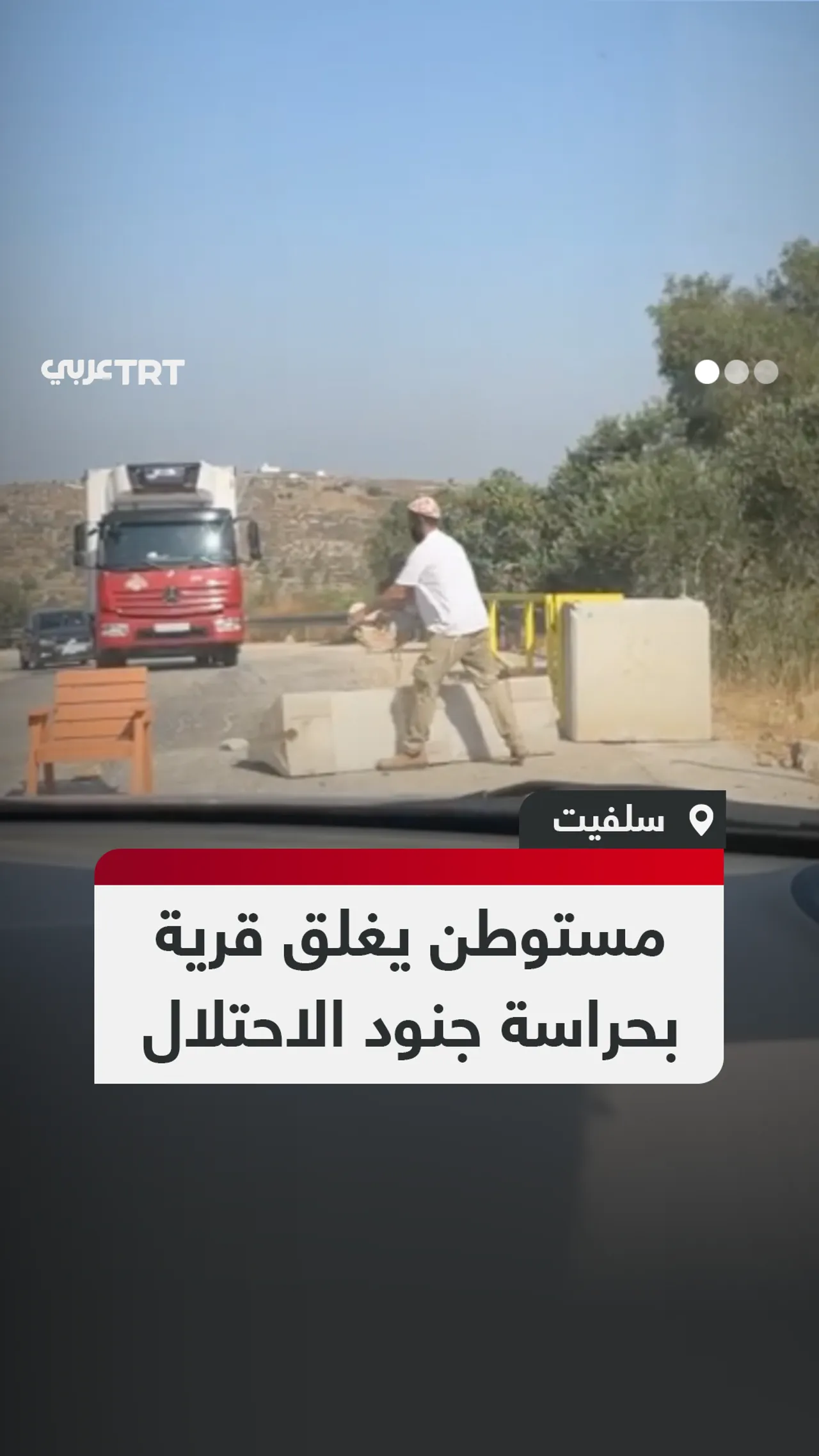 مستوطن يغلق قرية بحراسة جنود الاحتلال