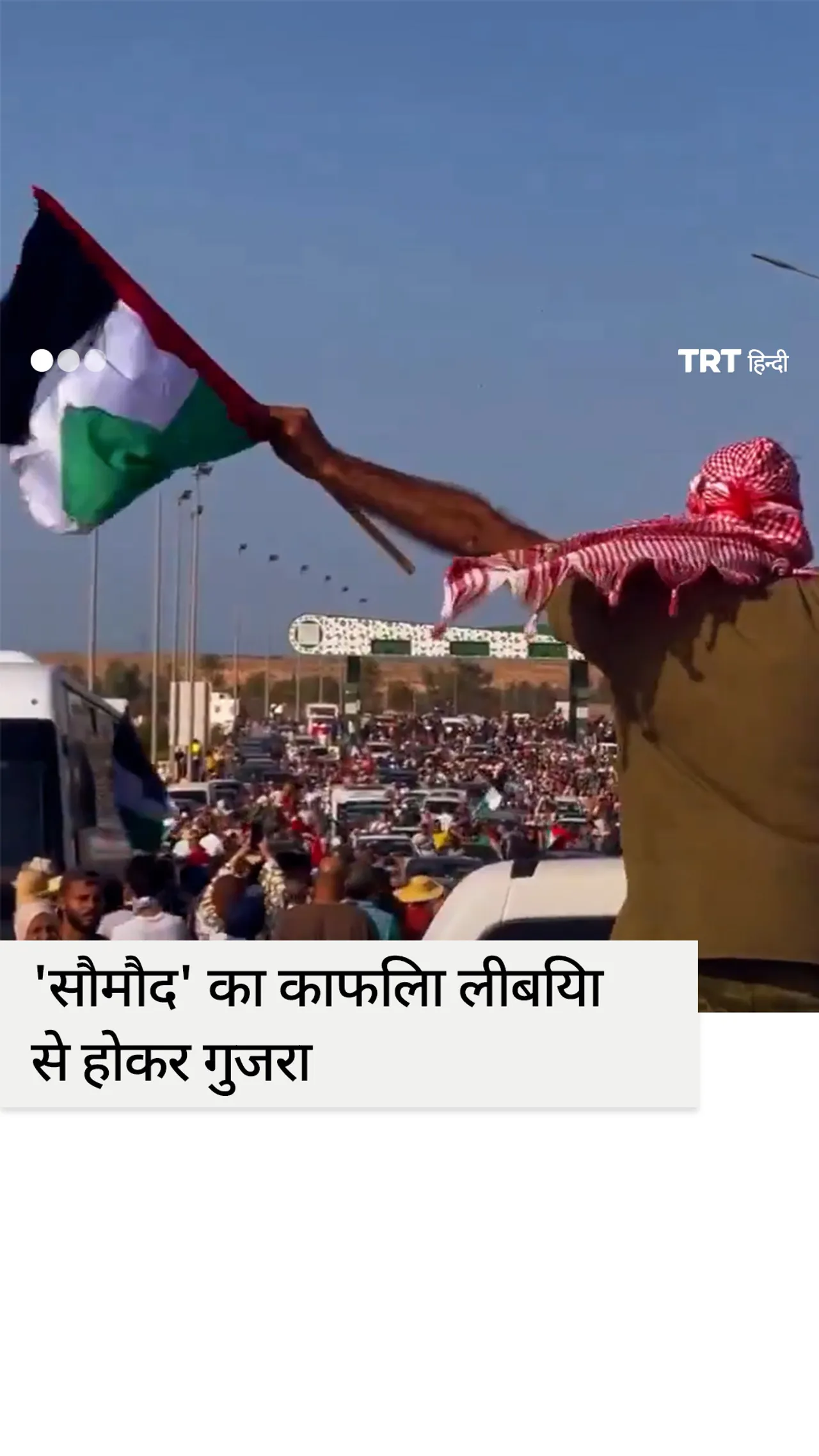 फ़िलिस्तीन समर्थक 'सौमौद' काफिला लीबिया में प्रवेश करता है
