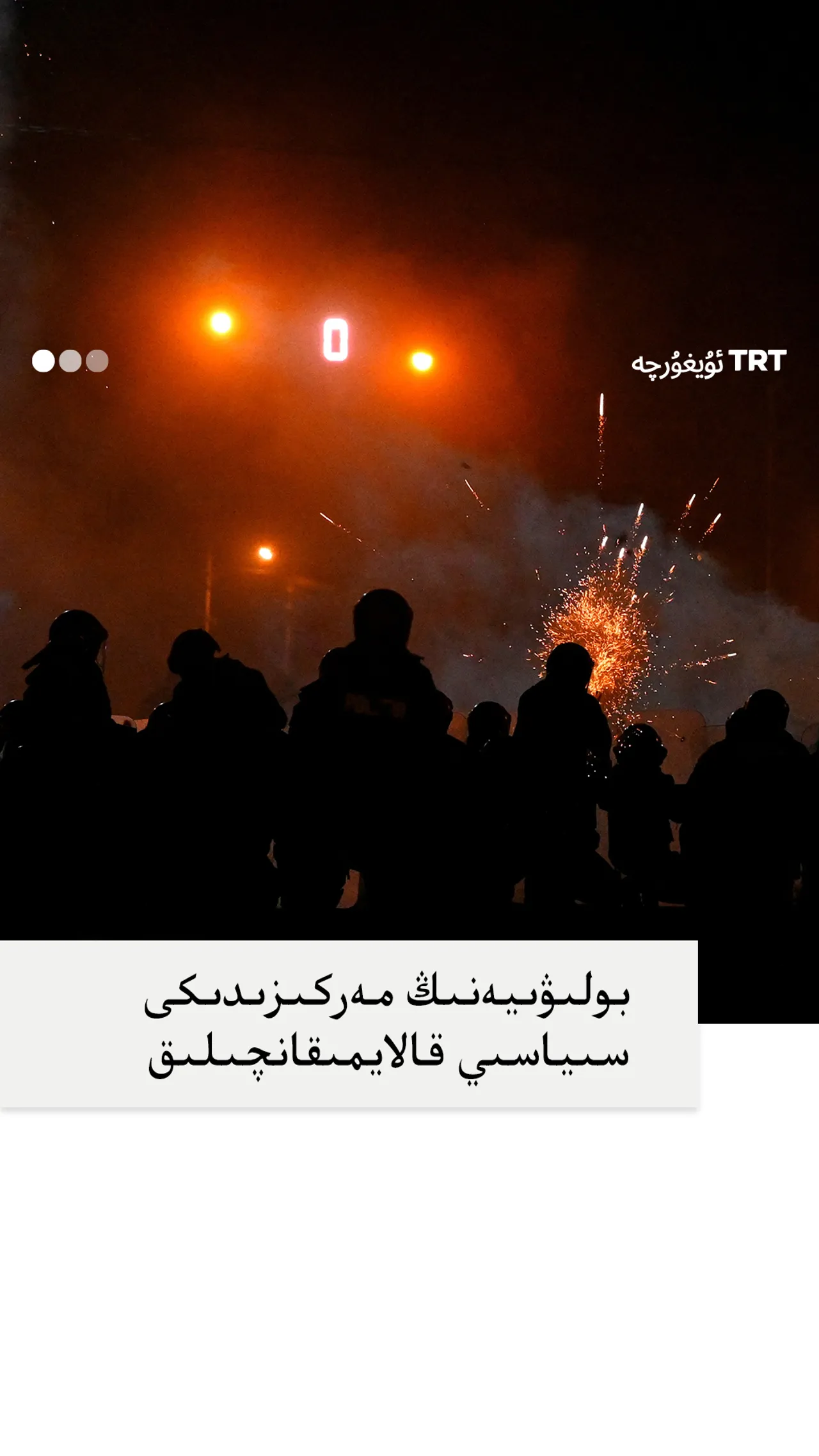 بولىۋىيەنىڭ مەركىزىنى لەرزىگە سالغان سىياسىي قالايمىقانچىلىقتا ئۈچ كىشى ئۆلدى