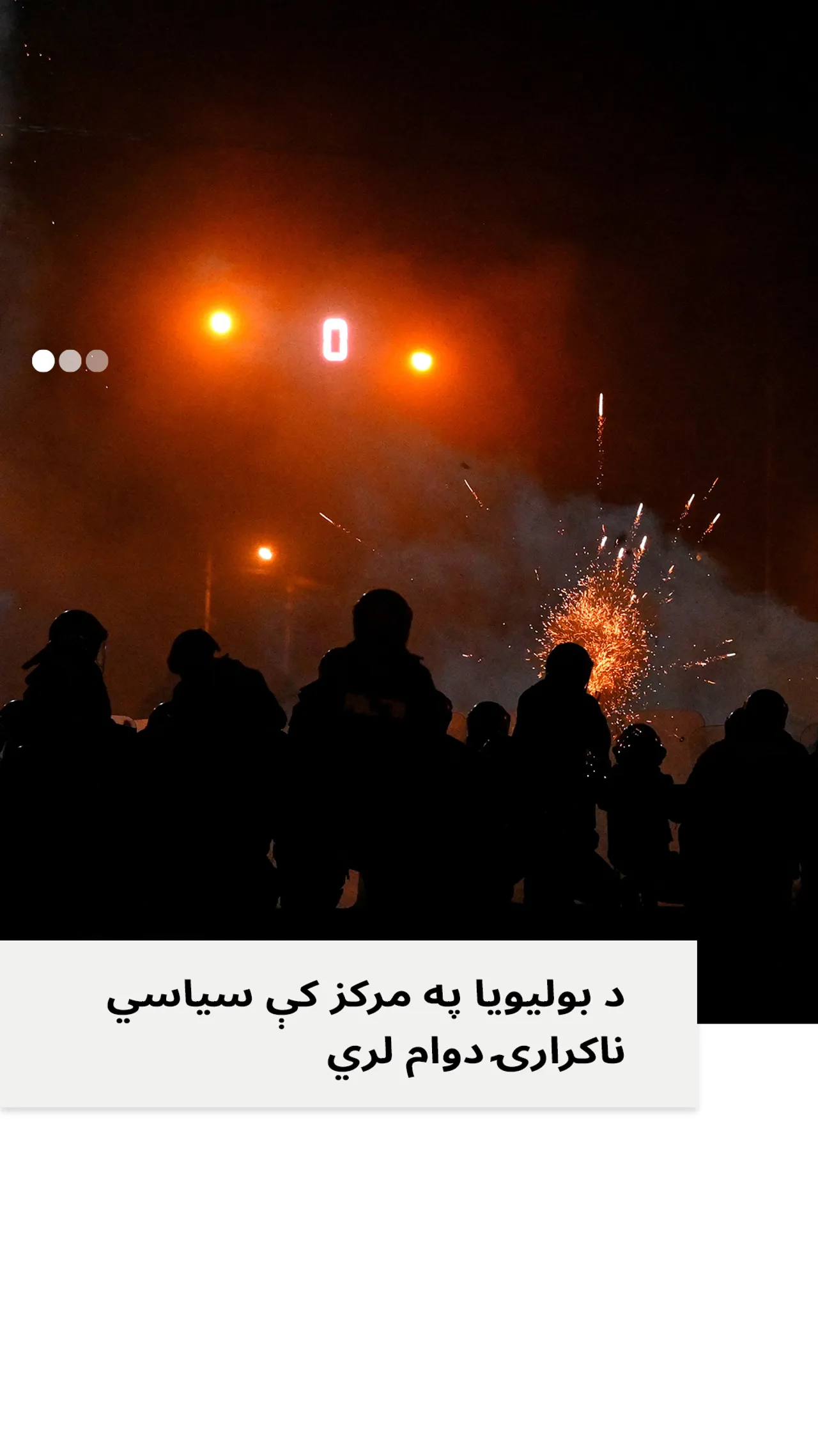 د بولیویا په مرکز کې سیاسي ناکرارۍ دوام لري