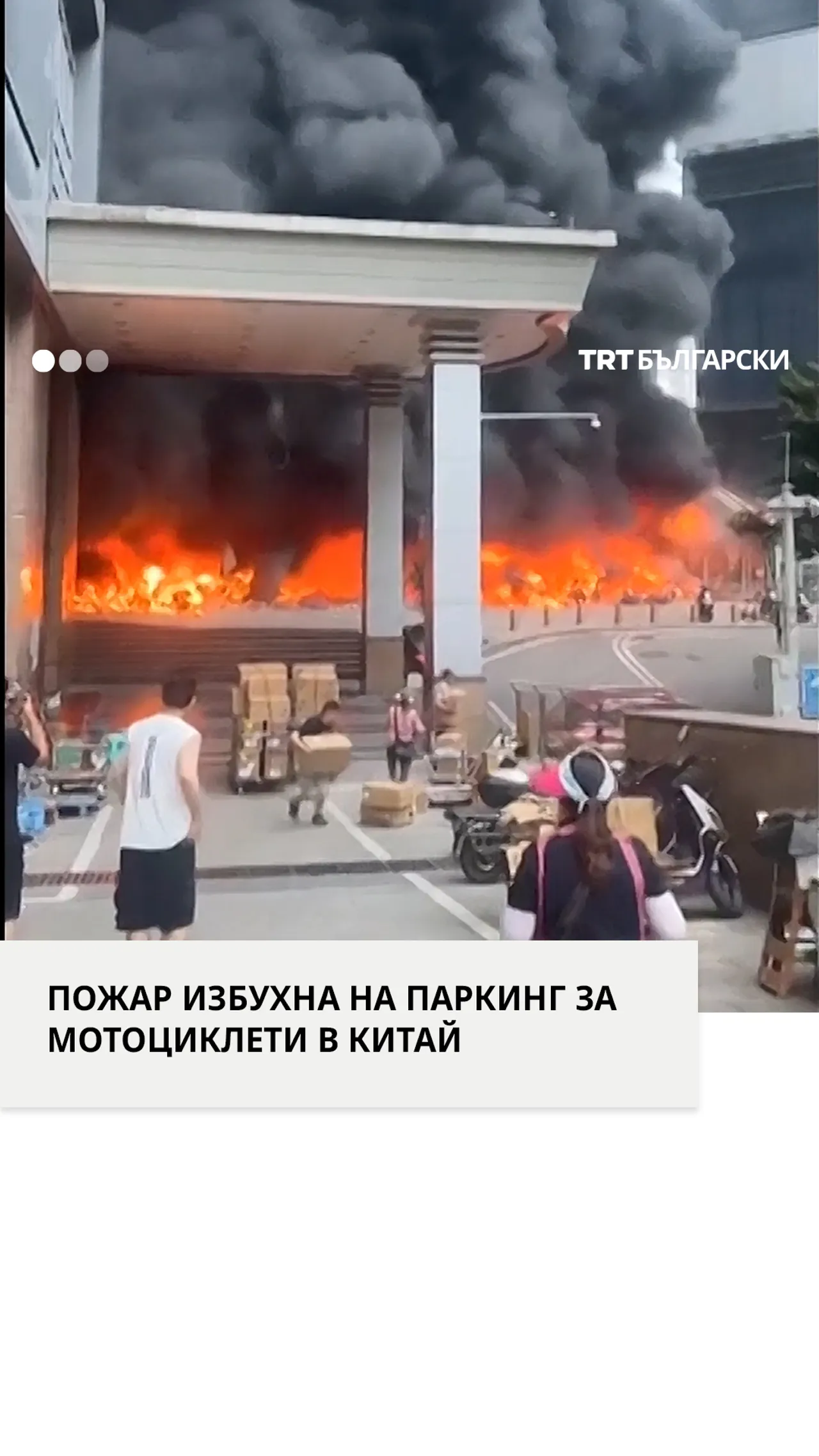 ПОЖАР ИЗБУХНА НА ПАРКИНГ ЗА МОТОЦИКЛЕТИ В КИТАЙ