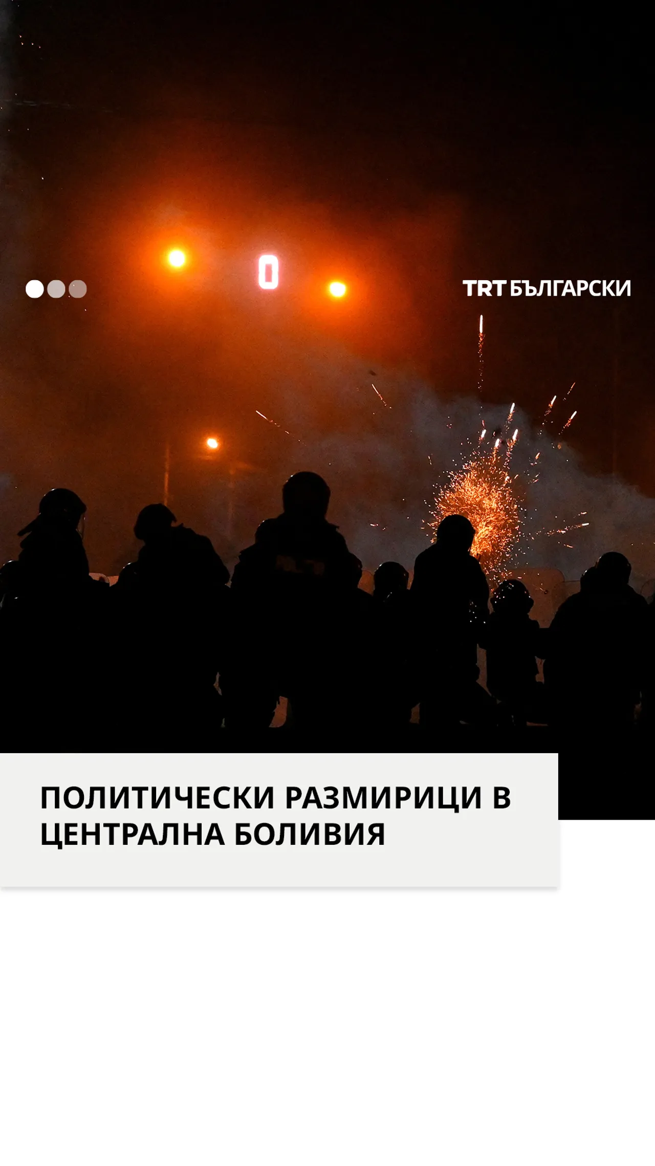 ПОЛИТИЧЕСКИ РАЗМИРИЦИ В ЦЕНТРАЛНА БОЛИВИЯ