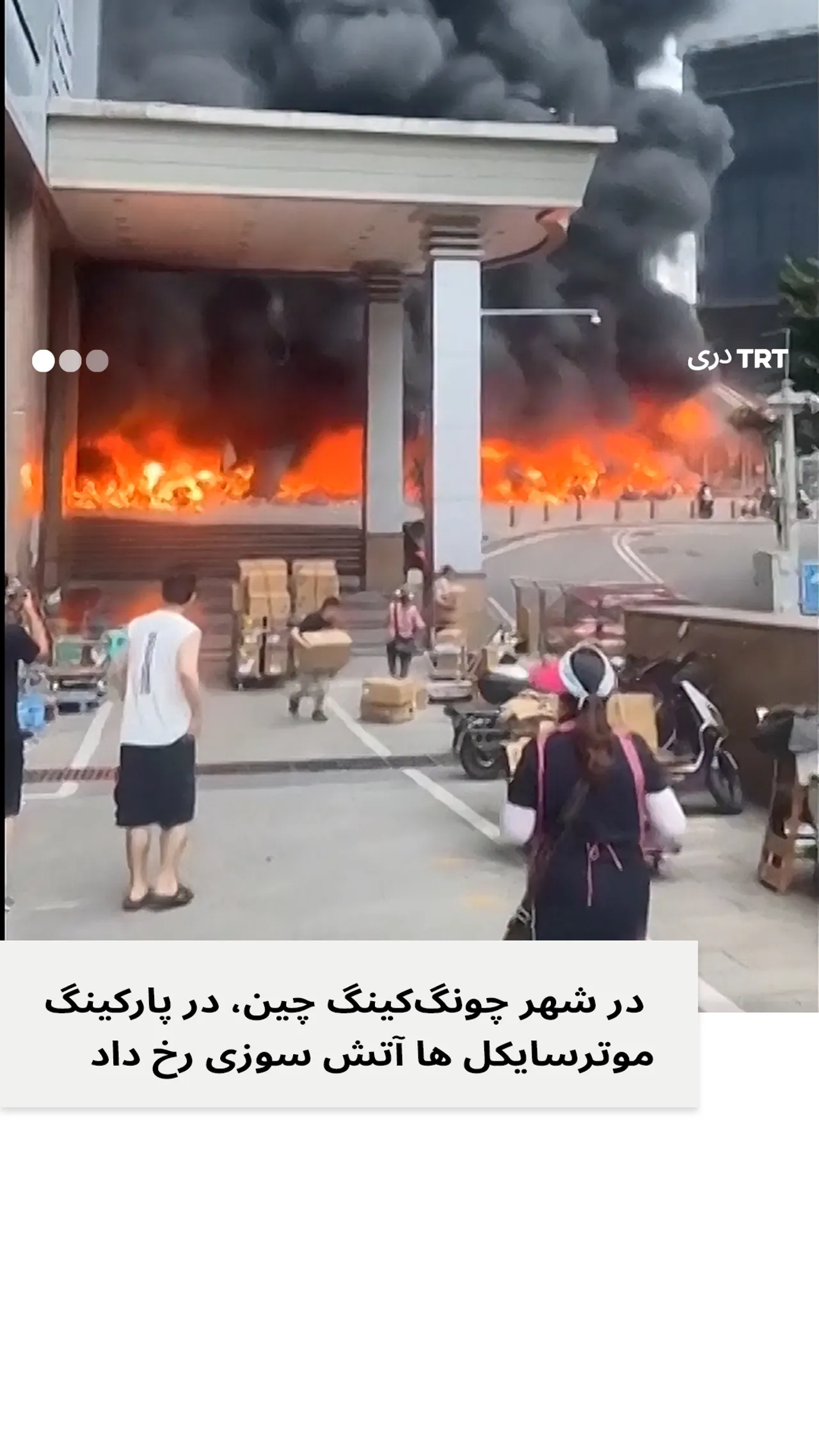 در شهر چونگکینگ چین، در پارکینگ موترسایکل ها آتش سوزی رخ داد