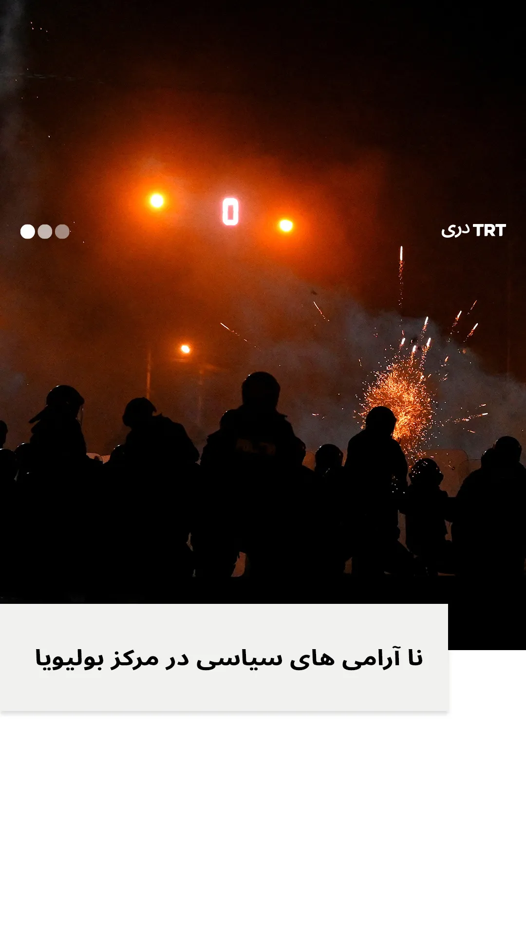 نا آرامی های سیاسی در مرکز بولیویا