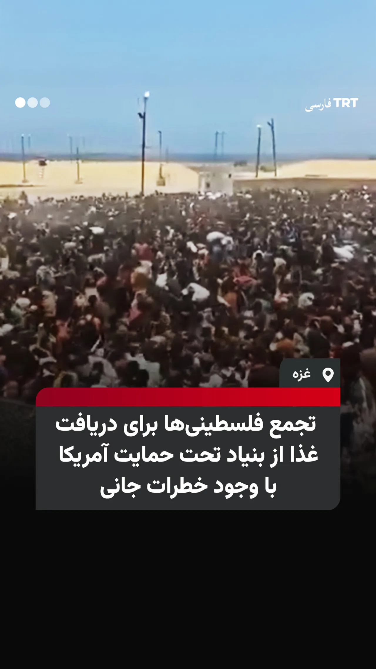 تجمع فلسطینیها برای دریافت غذا از بنیاد تحت حمایت آمریکا با وجود خطرات جانی