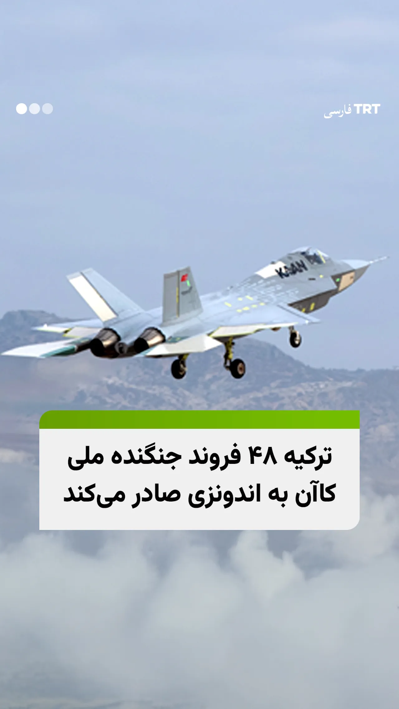 ترکیه ۴۸ جنگنده «کاآن» به اندونزی صادر میکند