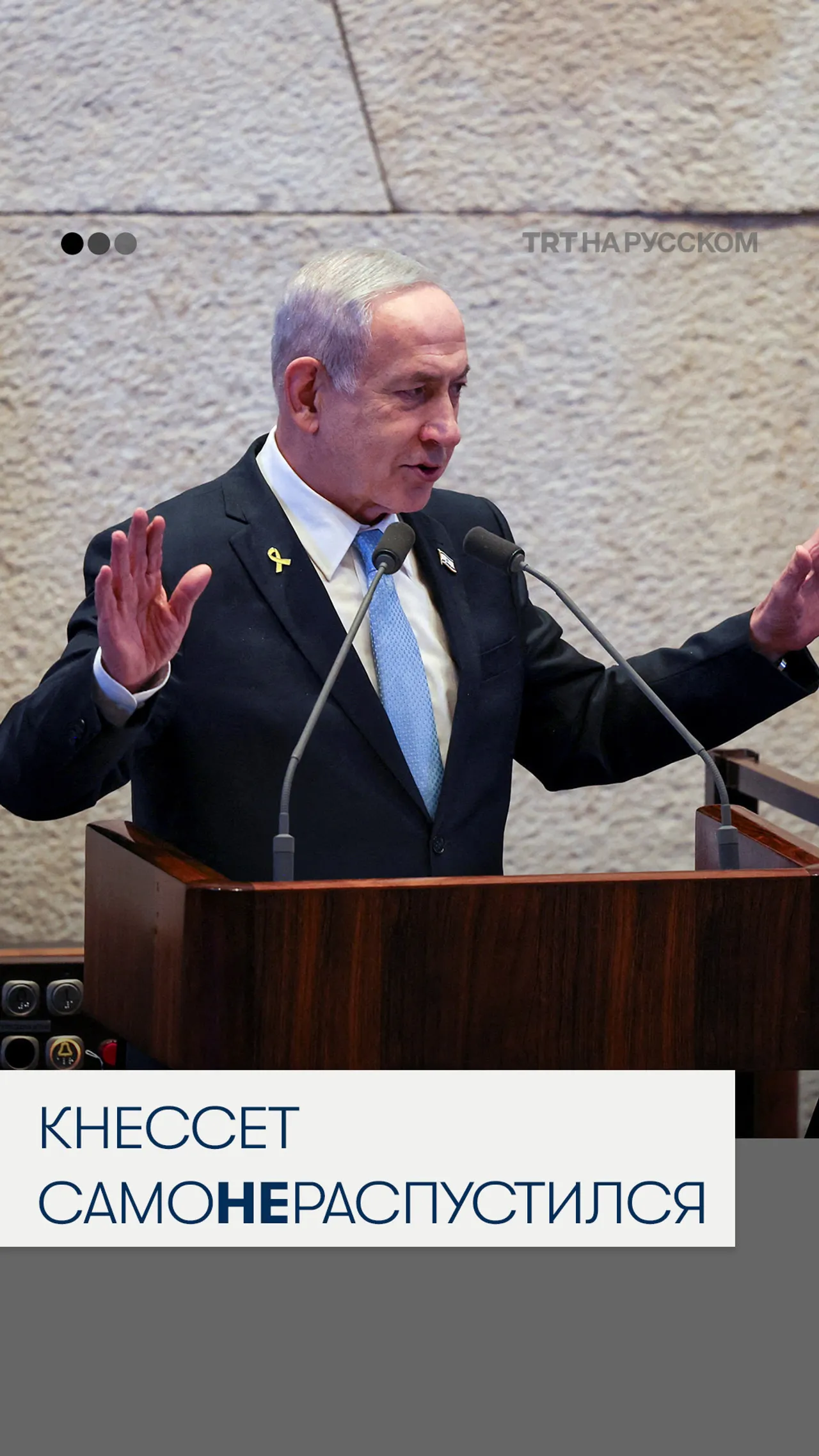 Кнессет Израиля проголосовал против предложения о самороспуске