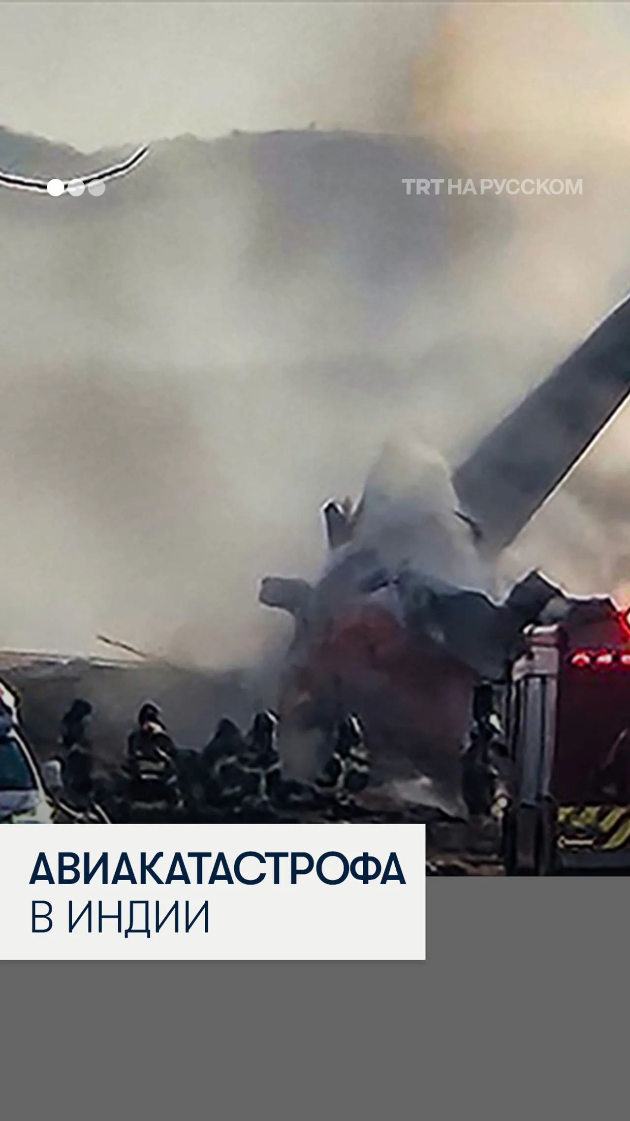 В Индии разбился самолет с 254 людьми на борту