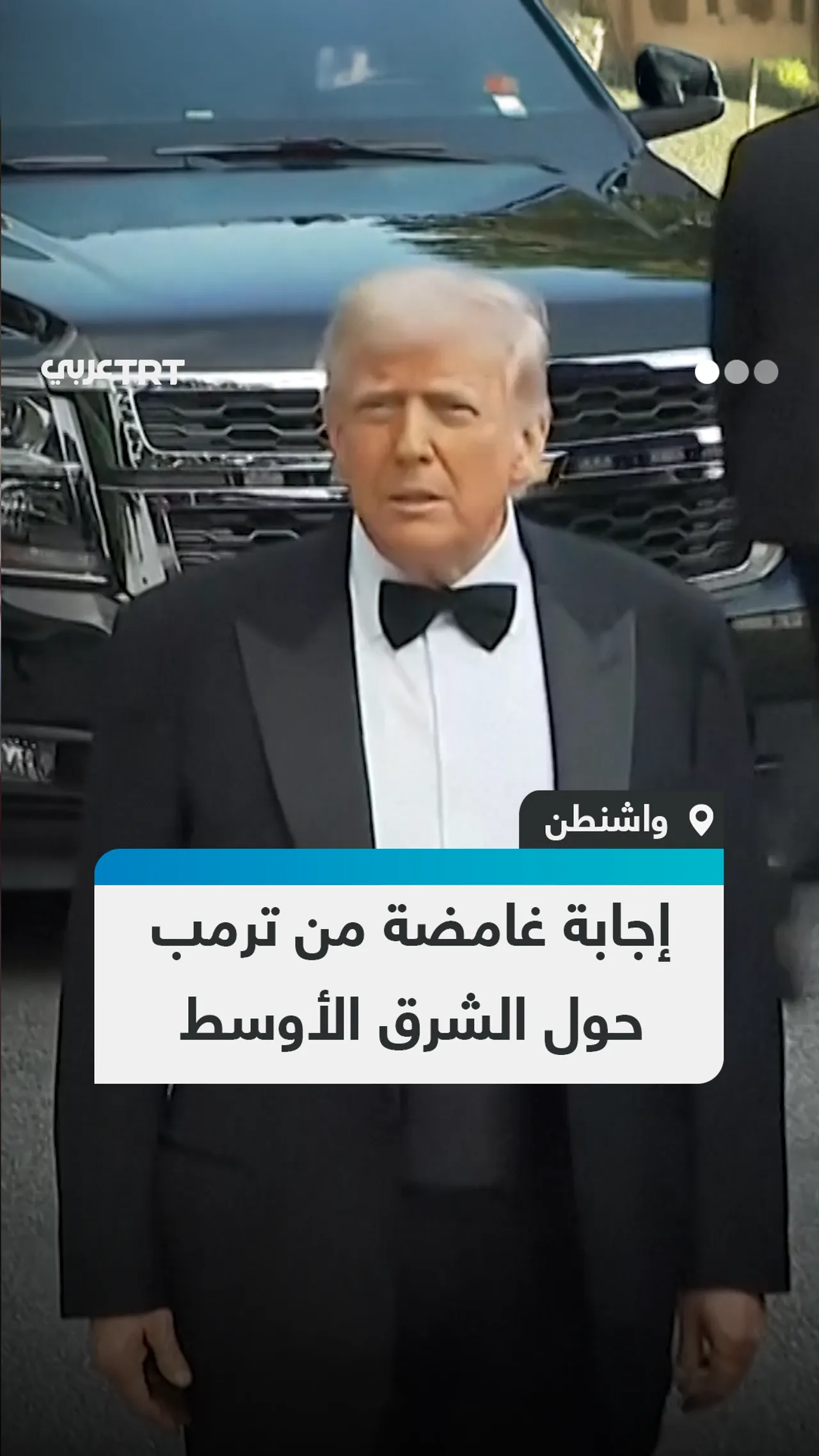 إجابة غامضة من ترمب حول الشرق الأوسط