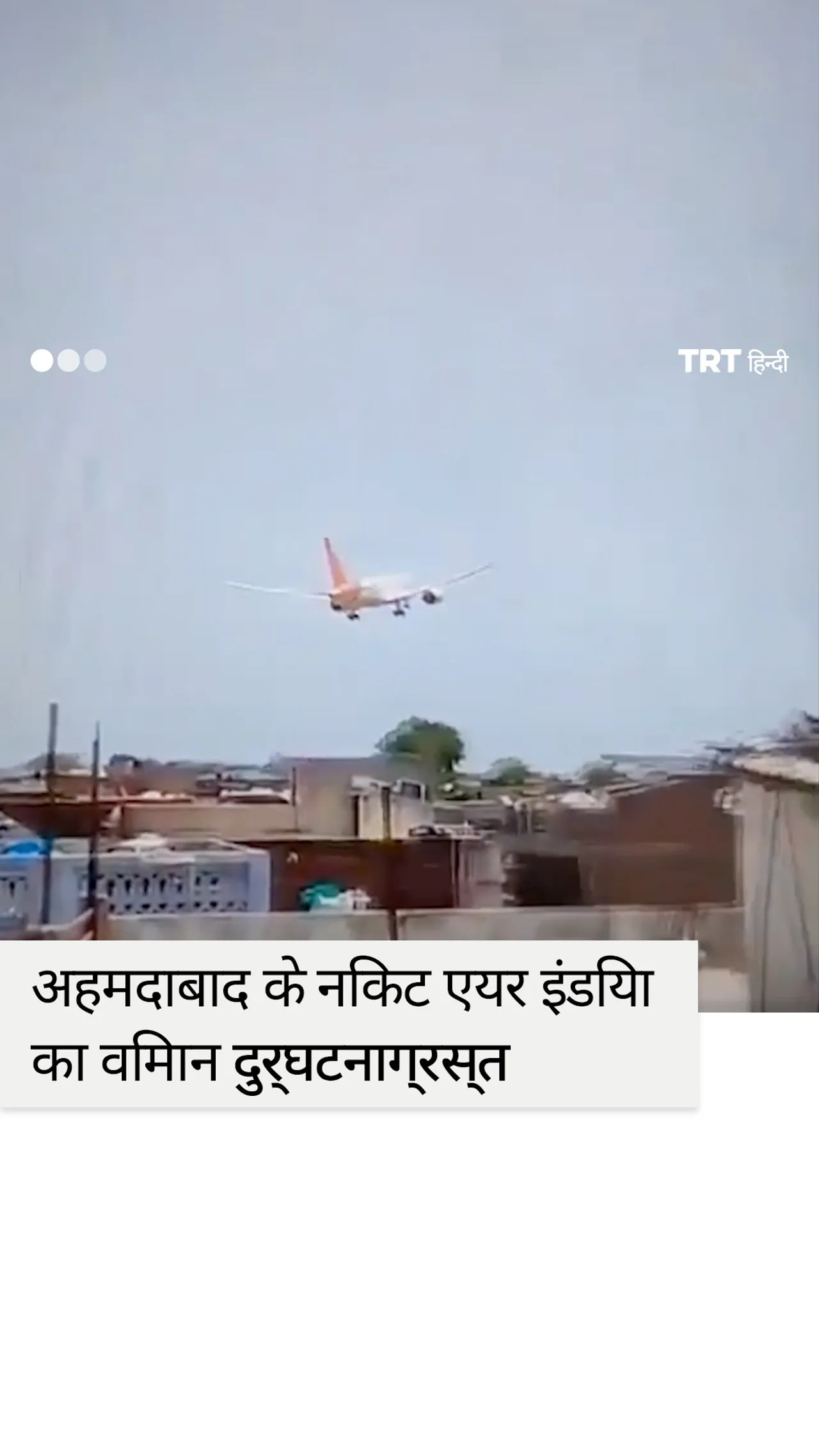 भारत के अहमदाबाद हवाई अड्डे के पास एयर इंडिया का विमान दुर्घटनाग्रस्त