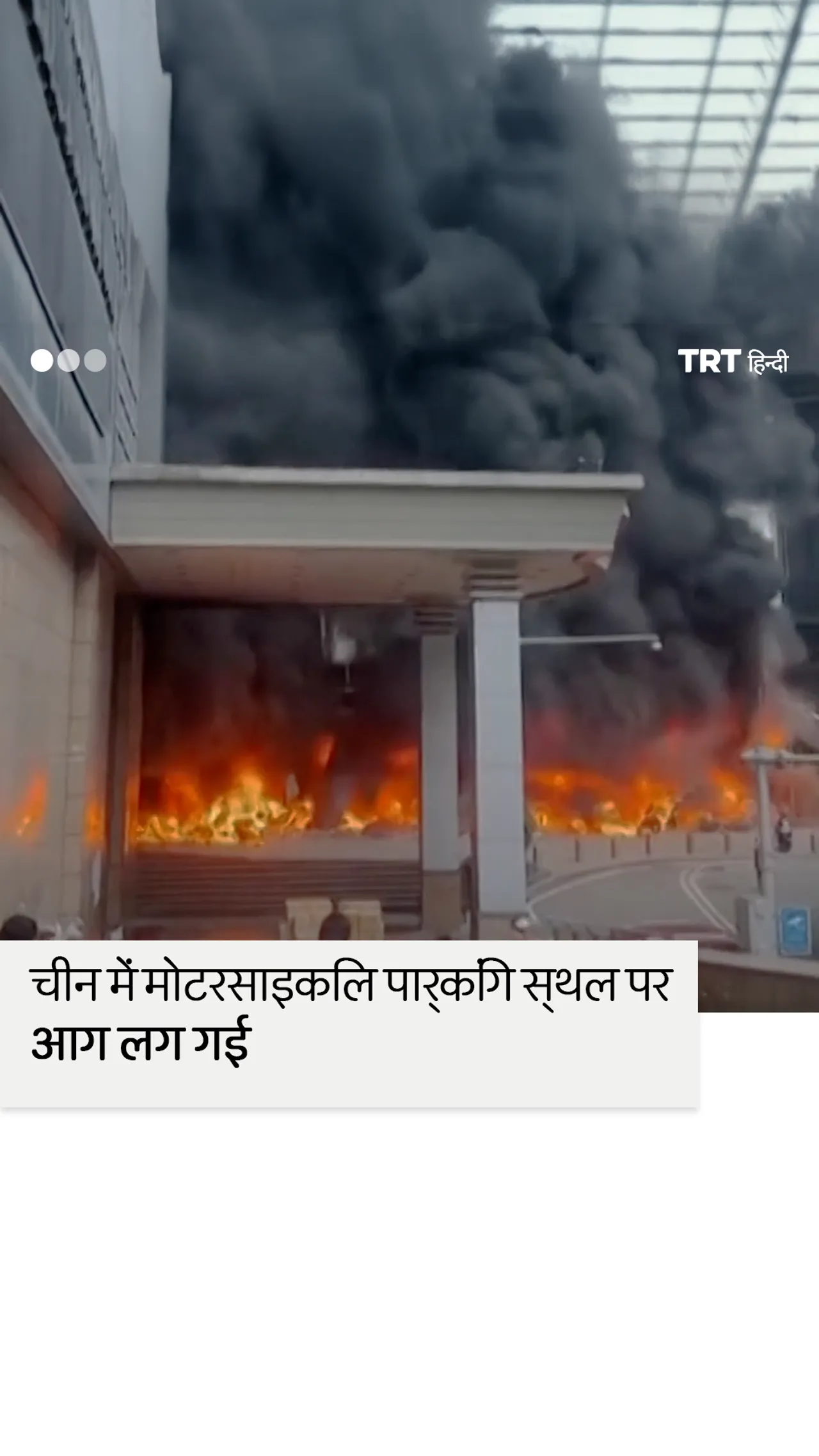 चीन के चोंगकिंग में मोटरसाइकिल पार्किंग में आग लग गई