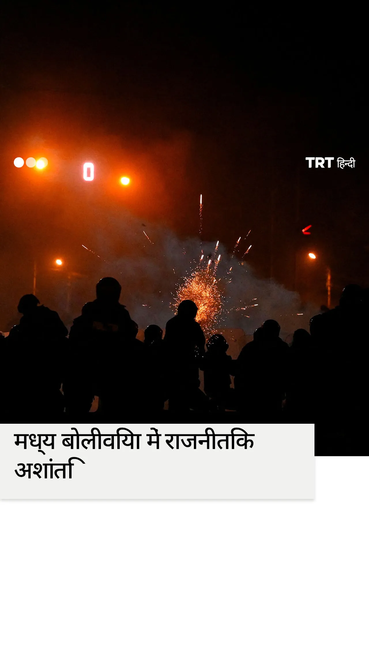 मध्य बोलीविया में राजनीतिक अशांति से तीन लोगों की मौत