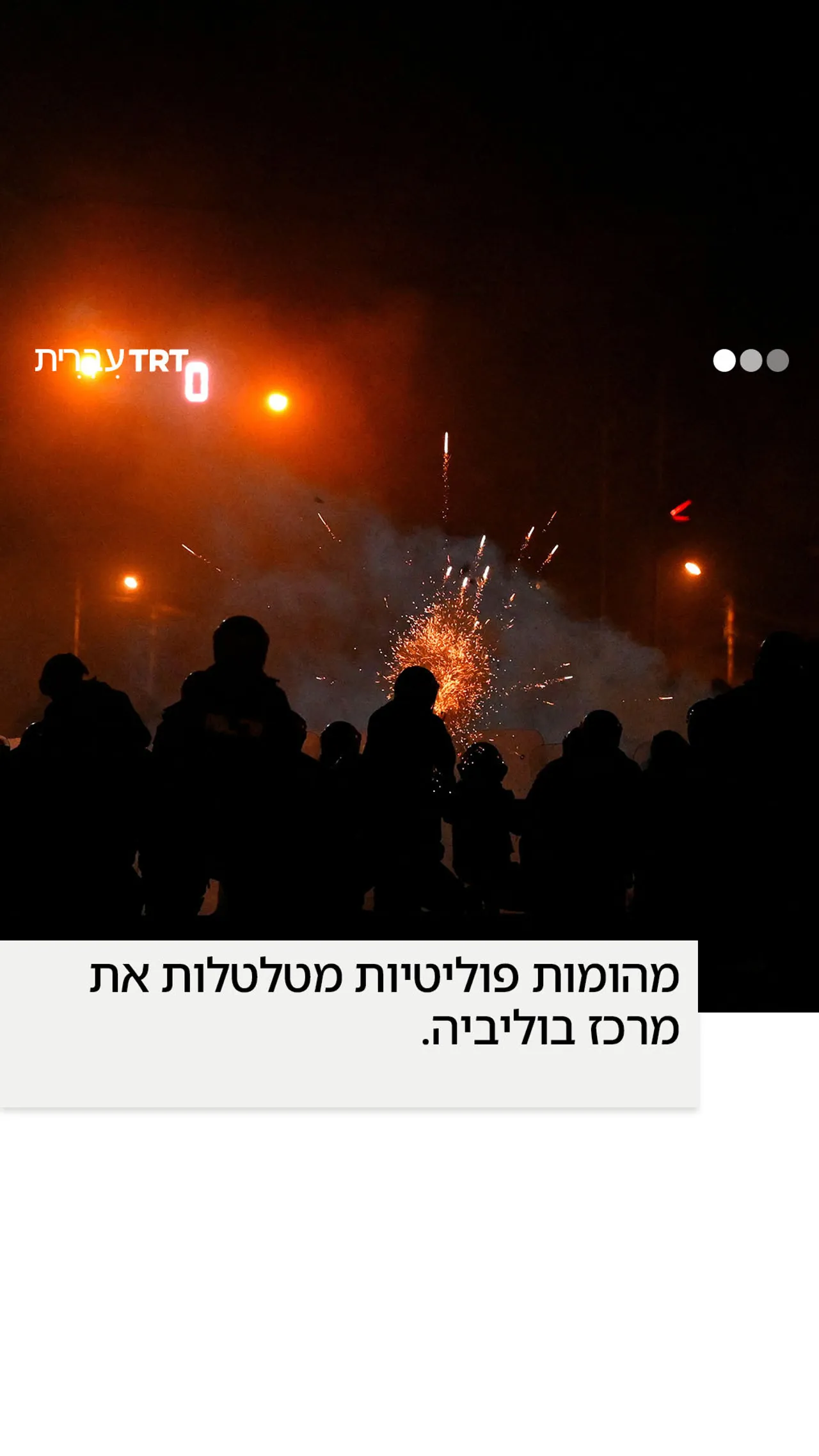 מהומות פוליטיות מטלטלות את מרכז בוליביה.