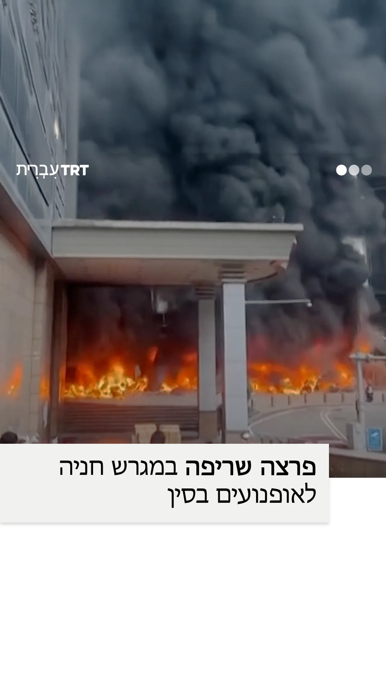 פרצה שריפה במגרש חניה לאופנועים בסין