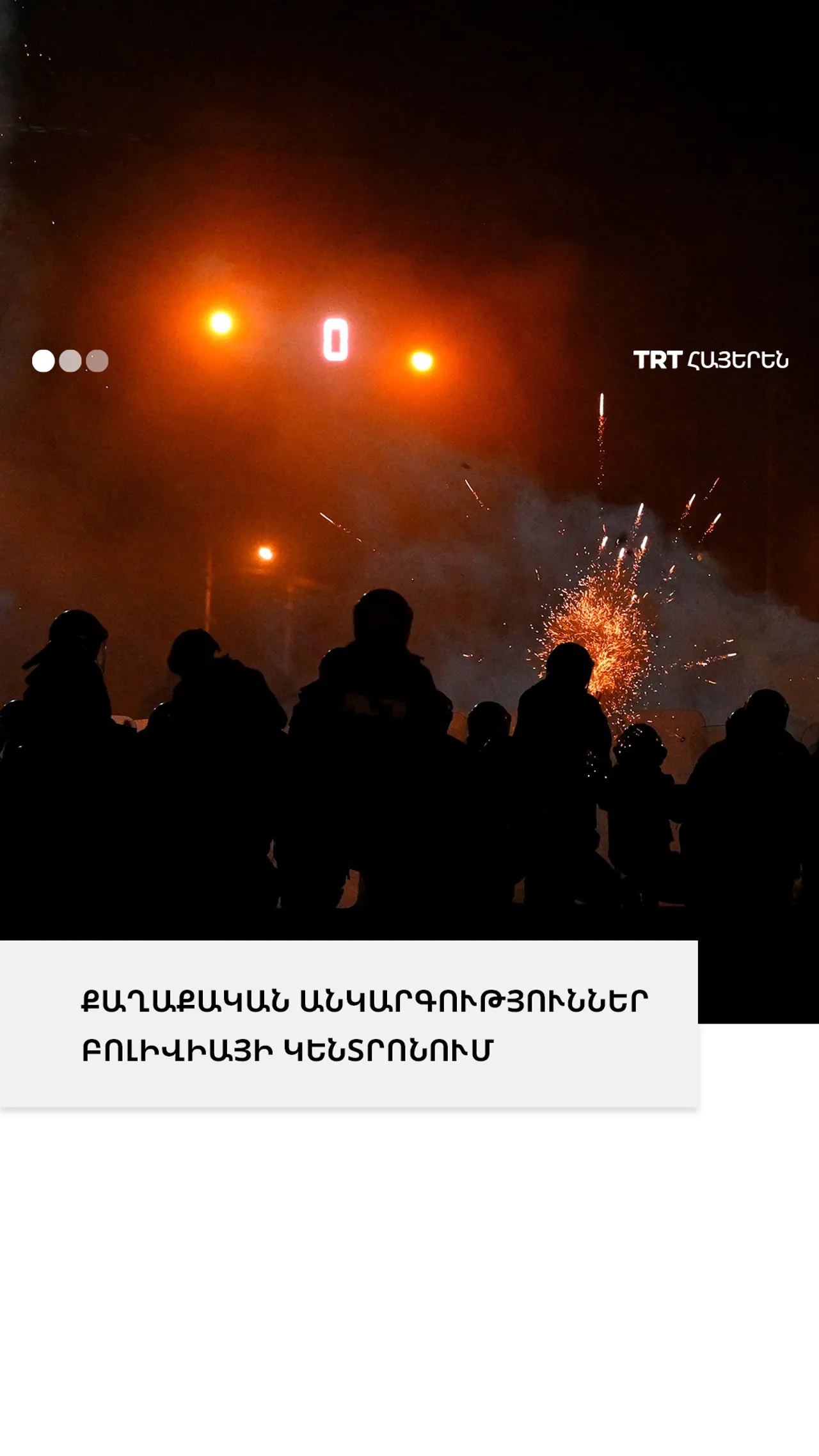 ՔԱՂԱՔԱԿԱՆ ԱՆԿԱՐԳՈՒԹՅՈՒՆՆԵՐ ԲՈԼԻՎԻԱՅԻ ԿԵՆՏՐՈՆՈՒՄ