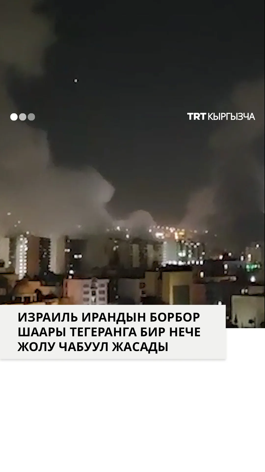 Израиль Ирандын борбор шаары Тегеранга бир нече жолу чабуул жасады