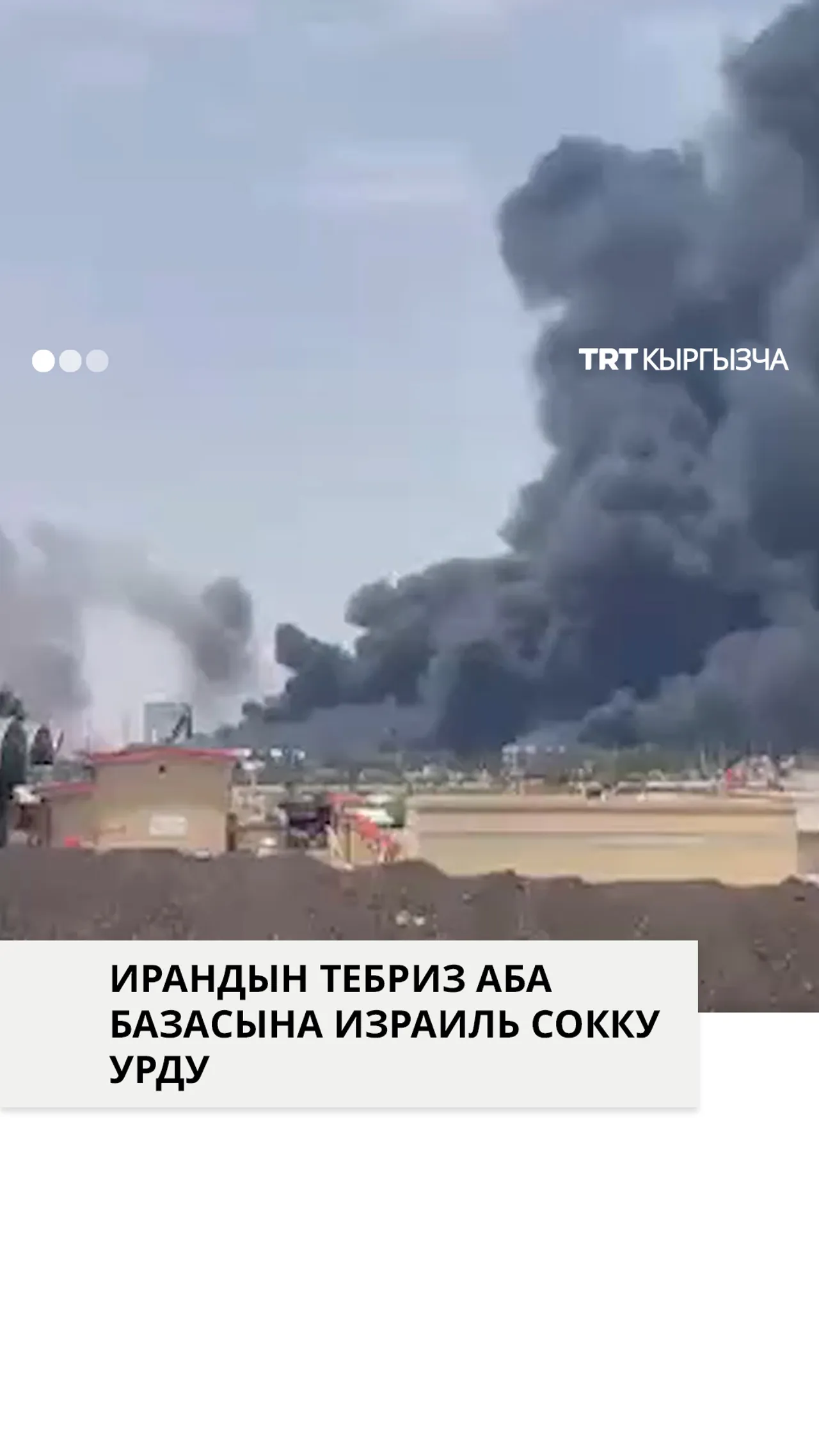 Израиль Ирандын Тебриздеги аба базасына кол салды