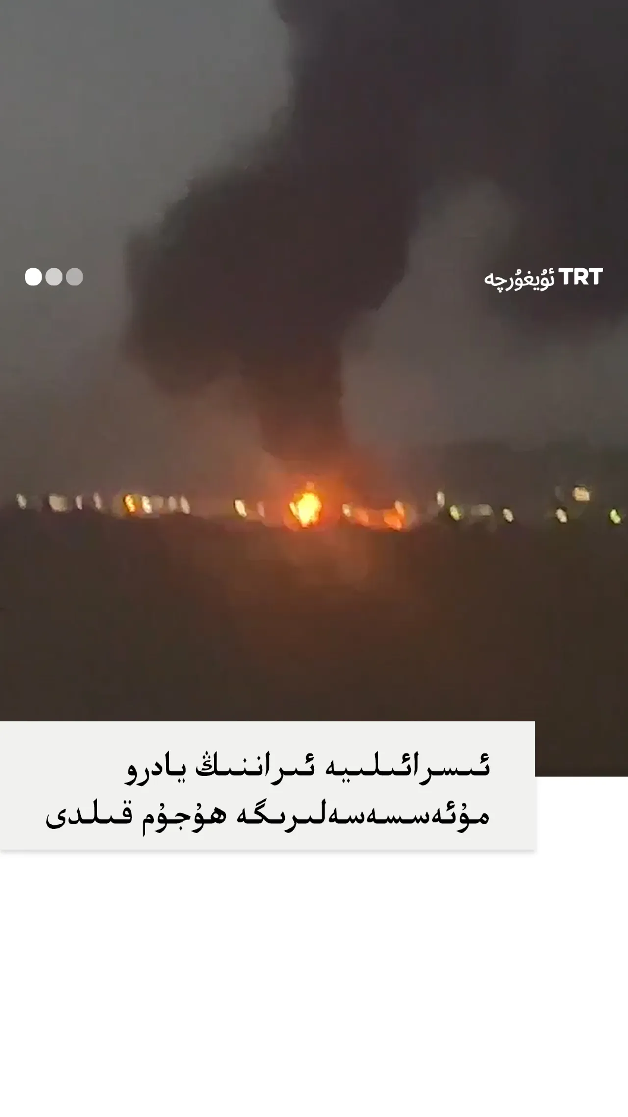 ئىسرائىلىيە ئىراننىڭ يادرو ئەسلىھەلىرىگە ھۇجۇم قىلدى