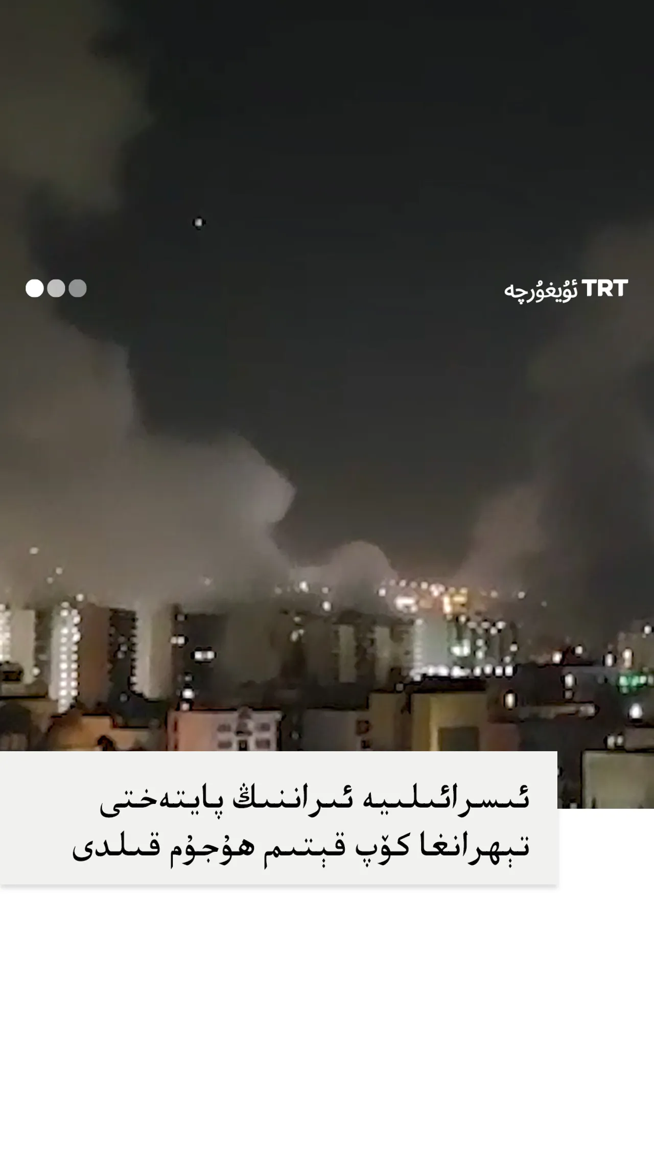 ئىسرائىلىيە ئىراننىڭ پايتەختى تېھرانغا كۆپ قېتىم ھۇجۇم قىلدى