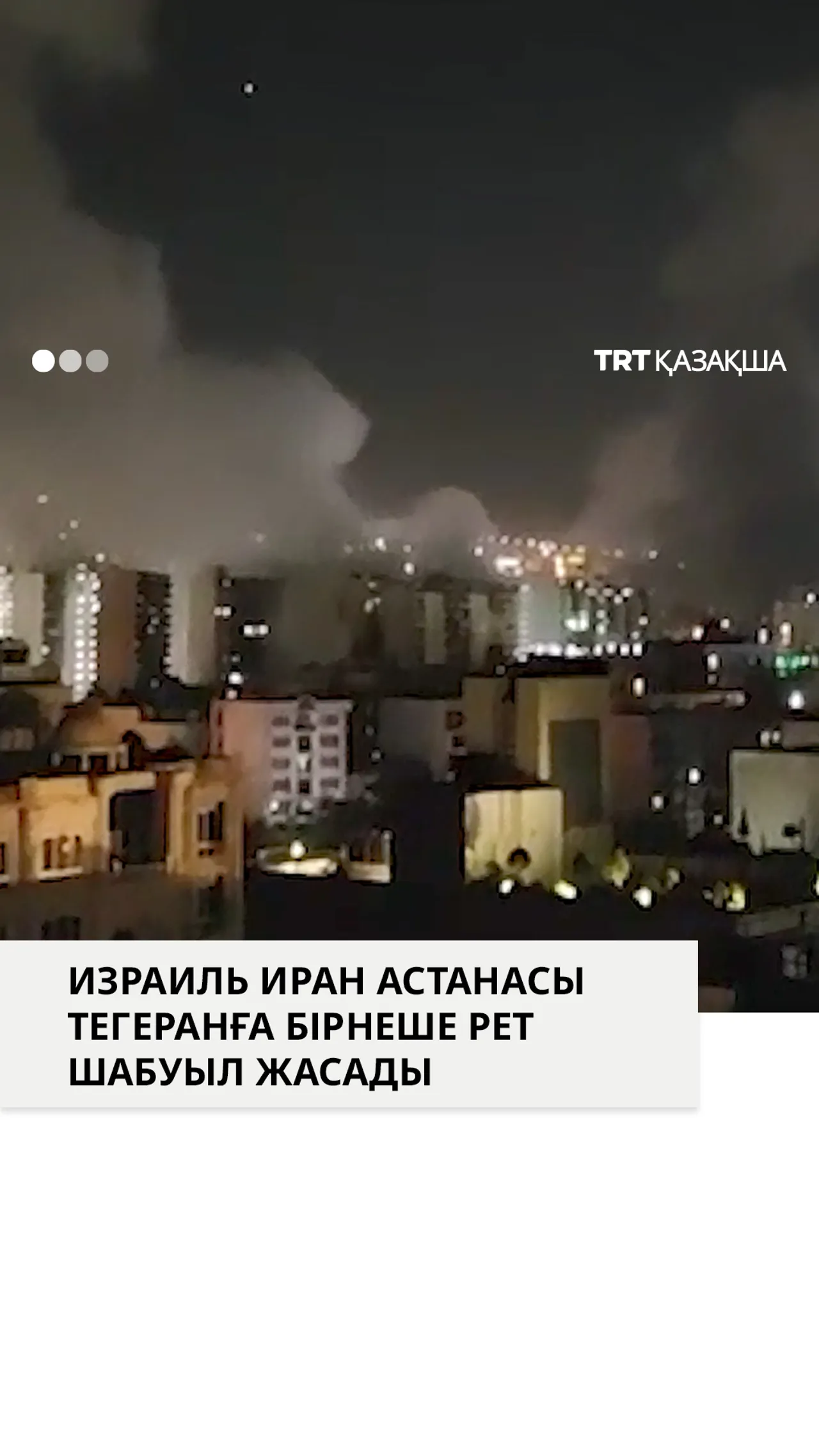 Израиль Тегеранға бірнеше рет шабуыл жасады