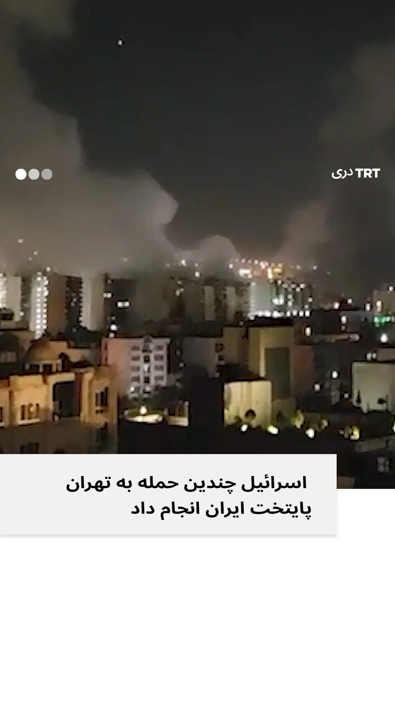 اسرائیل چندین حمله به تهران، پایتخت ایران انجام داد