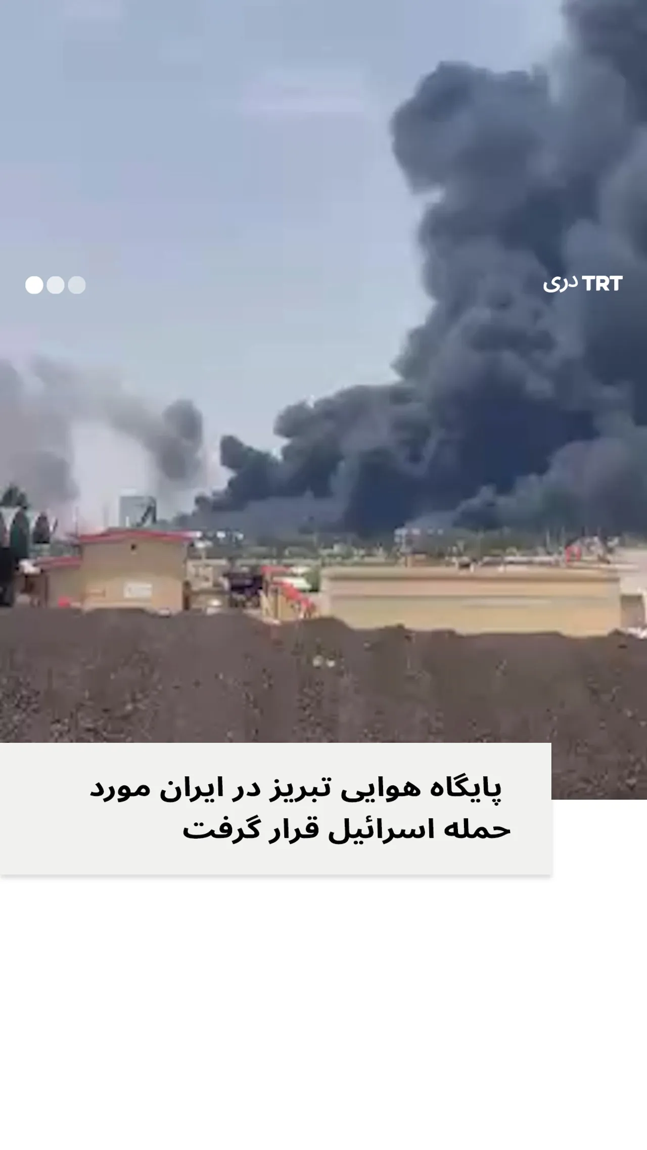 پایگاه هوایی تبریز در ایران مورد حمله اسرائیل قرار گرفت