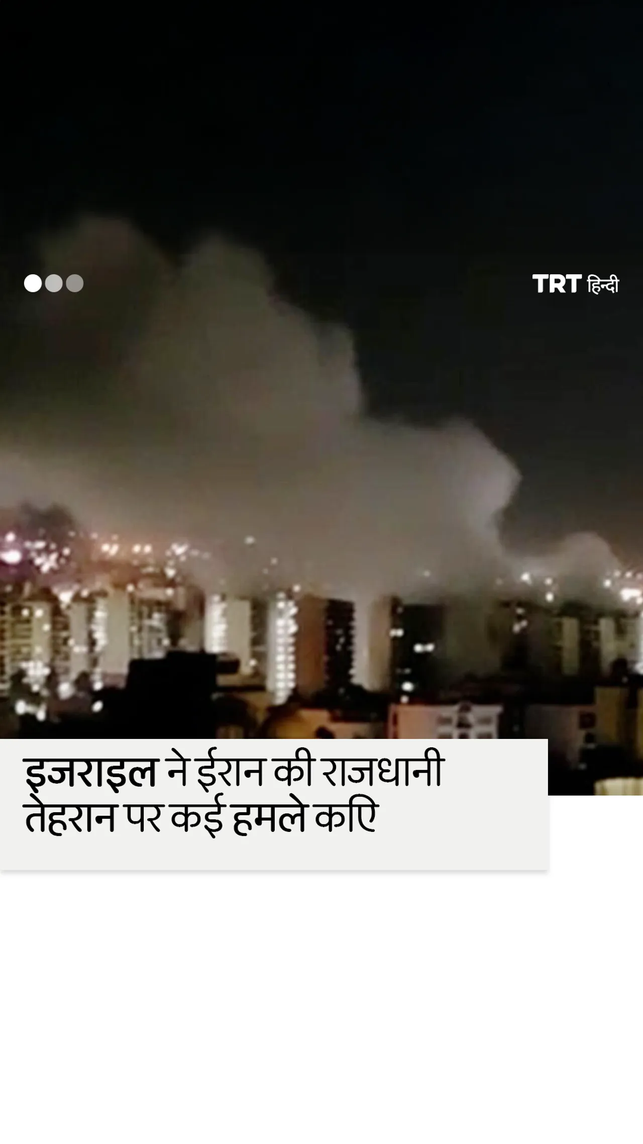 इजराइल ने ईरान की राजधानी तेहरान पर कई हमले किए