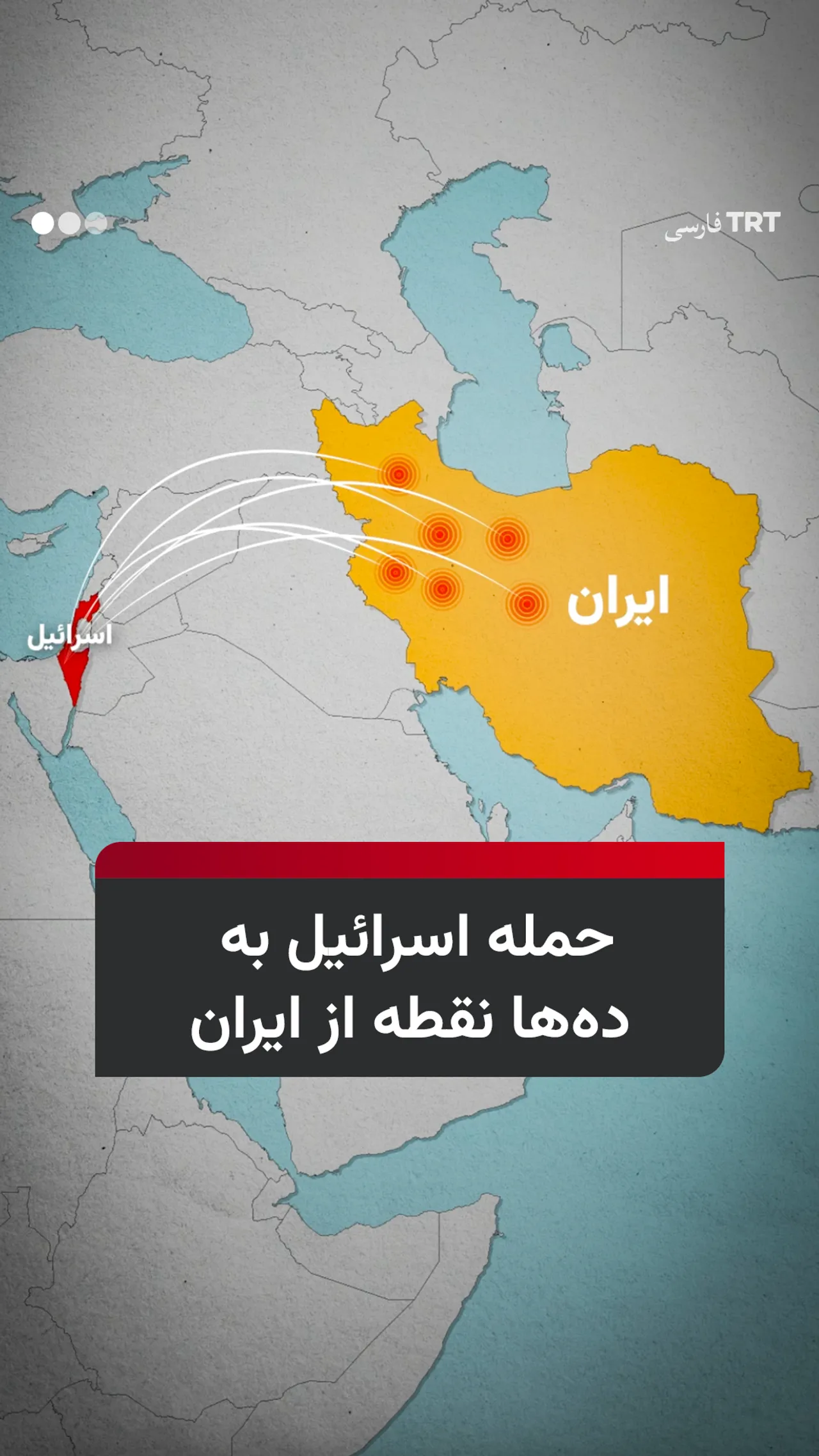 حمله اسرائیل به دهها نقطه از ایران