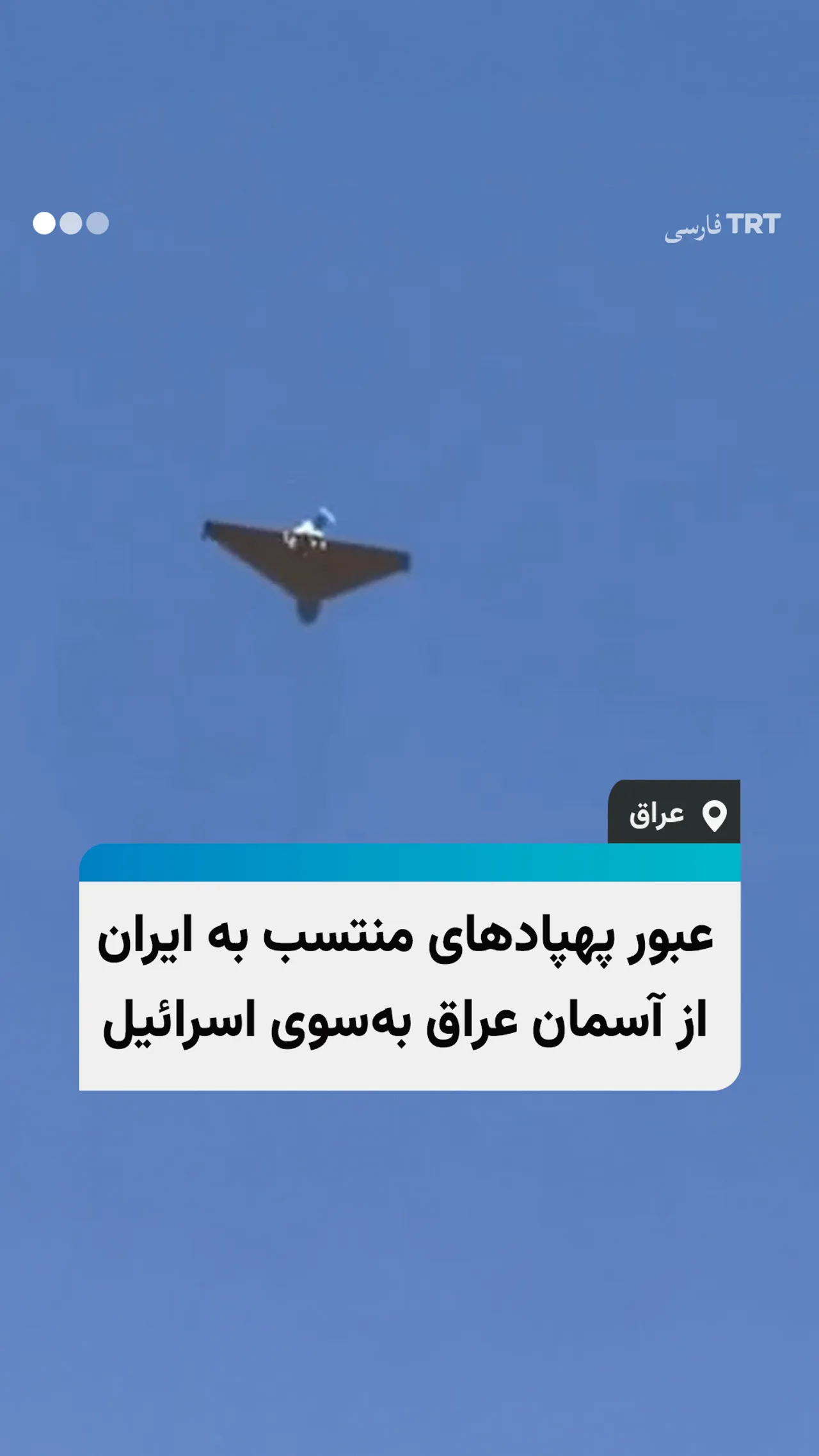 عبور پهپادهای منتسب به ایران از آسمان عراق بهسوی اسرائیل