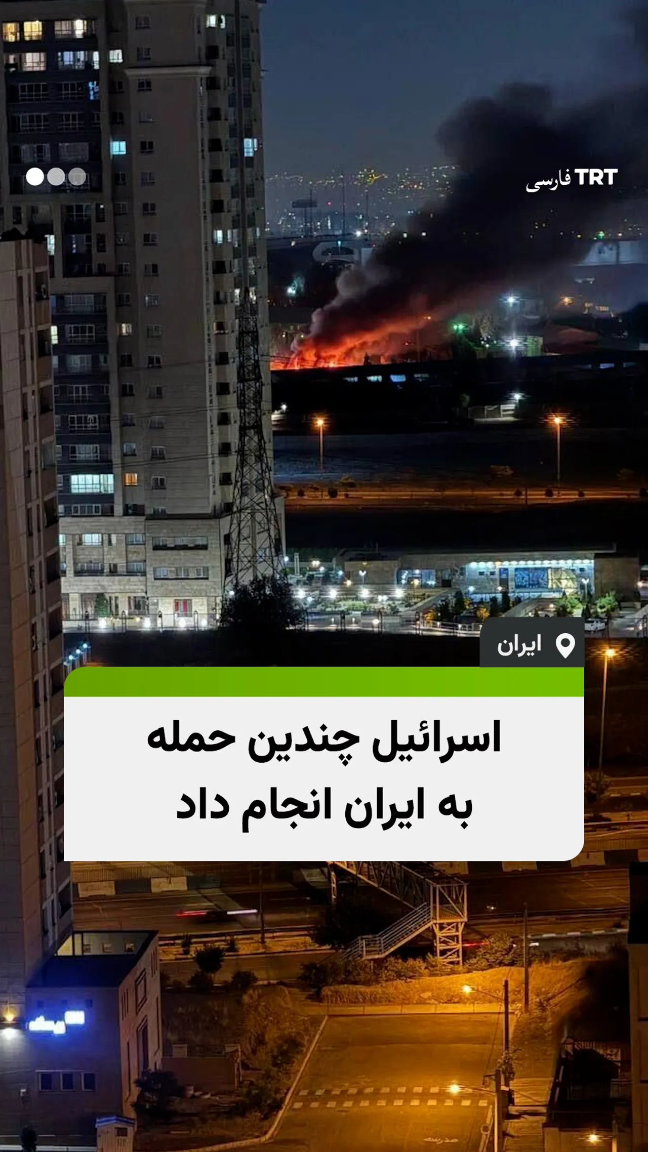 اسرائیل چندین حمله به ایران انجام داد