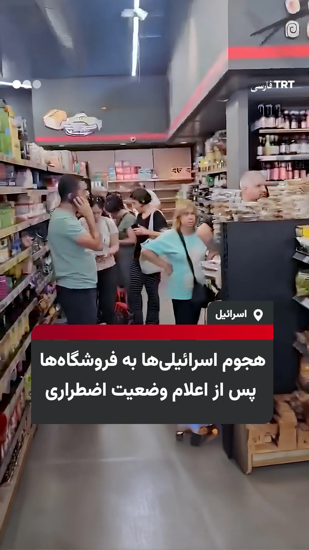 هجوم اسرائیلیها به فروشگاهها پس از اعلام وضعیت اضطراری