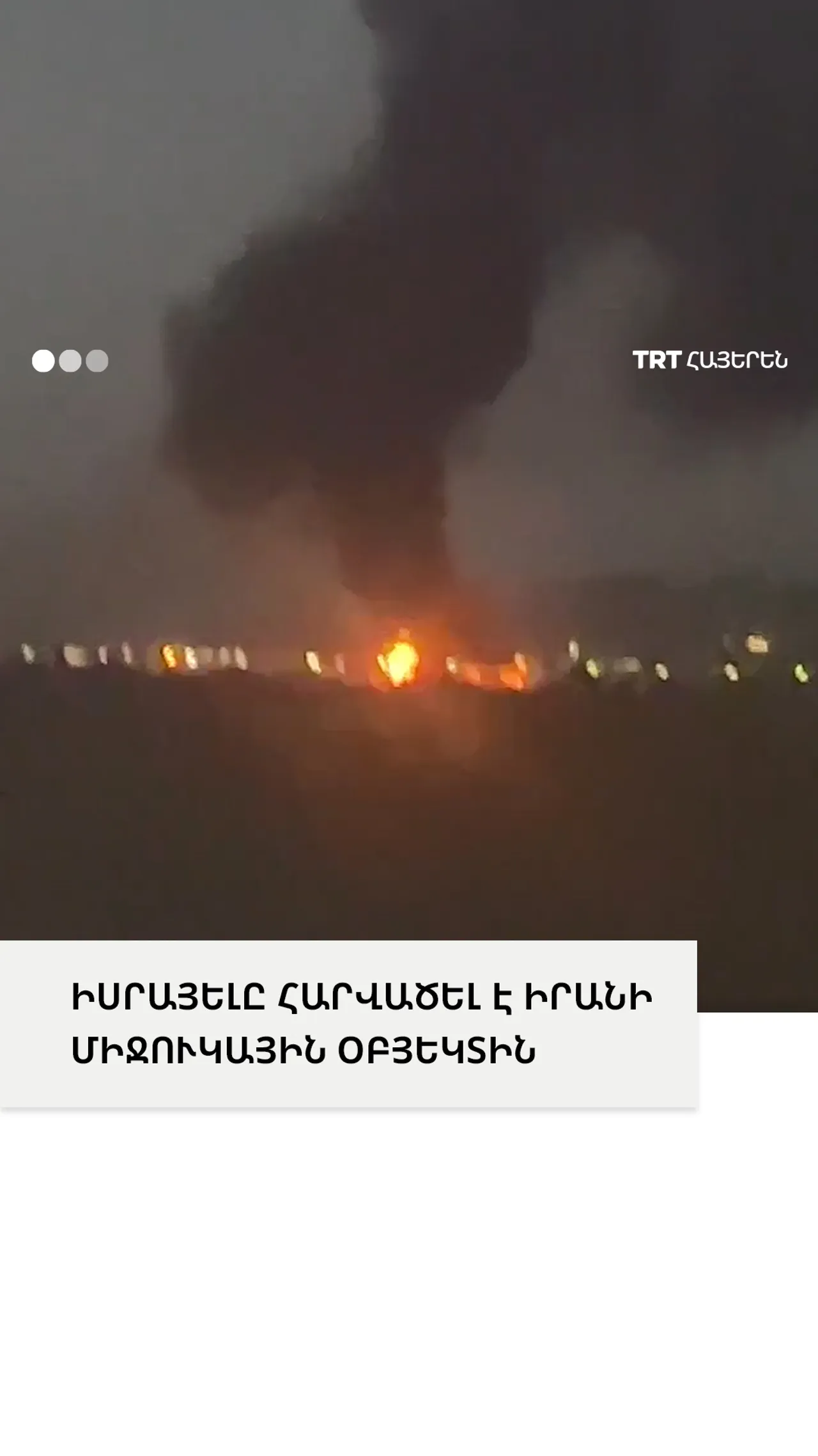 ԻՍՐԱՅԵԼԸ ՀԱՐՎԱԾԵԼ Է ԻՐԱՆԻ ՄԻՋՈՒԿԱՅԻՆ ՕԲՅԵԿՏԻՆ