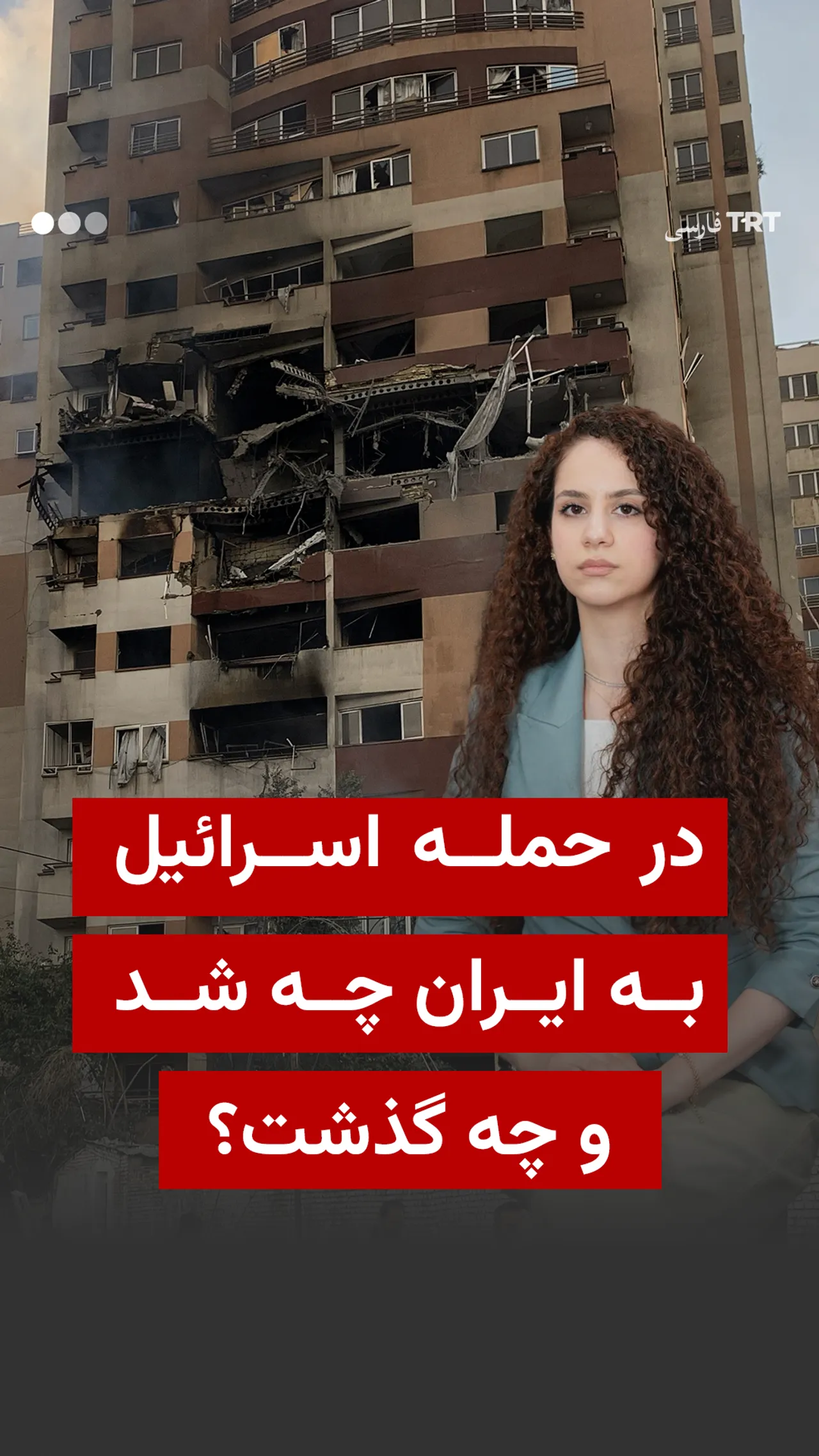 در حمله اسرائیل به ایران چه شد و چه گذشت؟