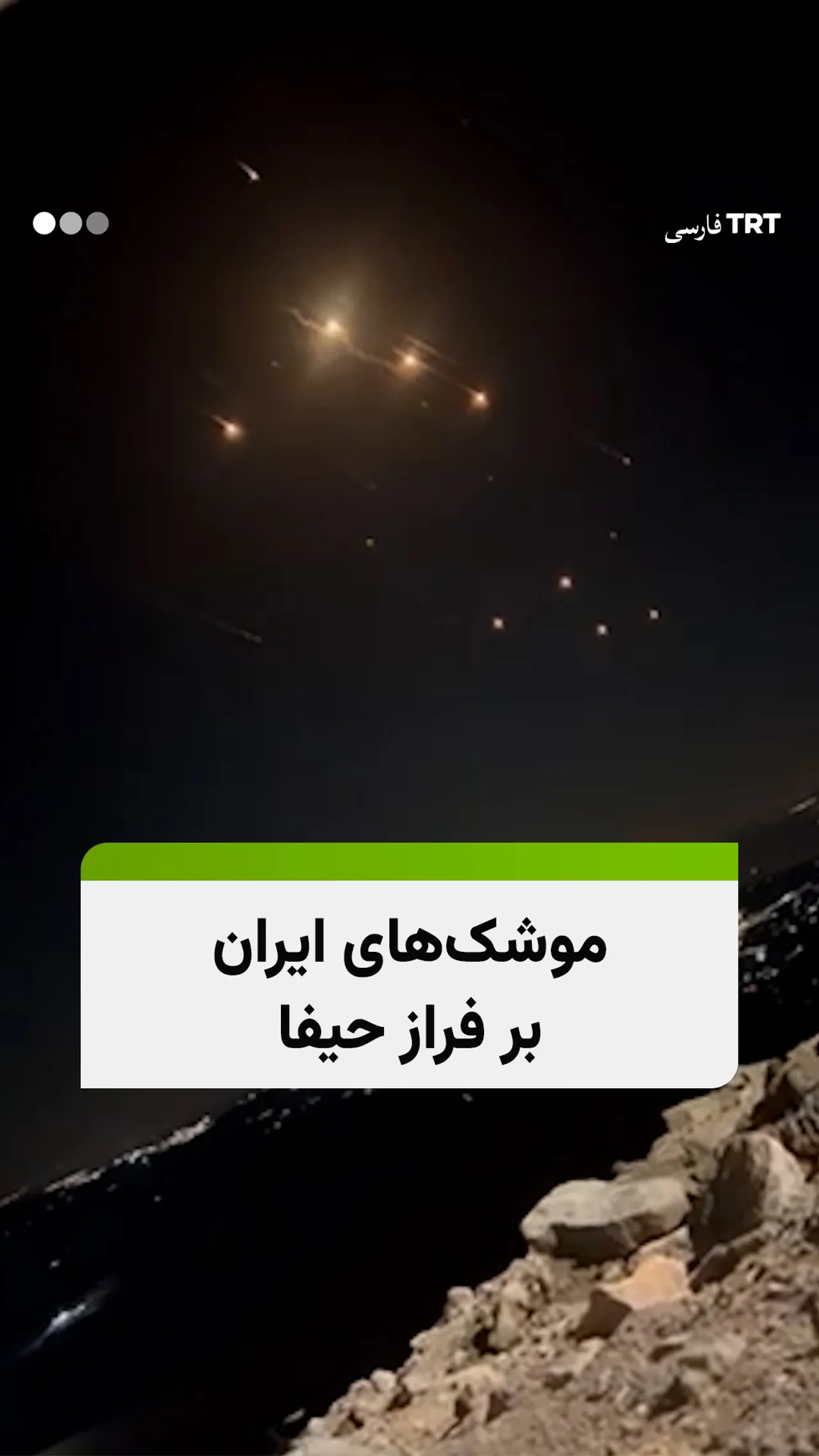 موشکهای ایران بر فراز حیفا