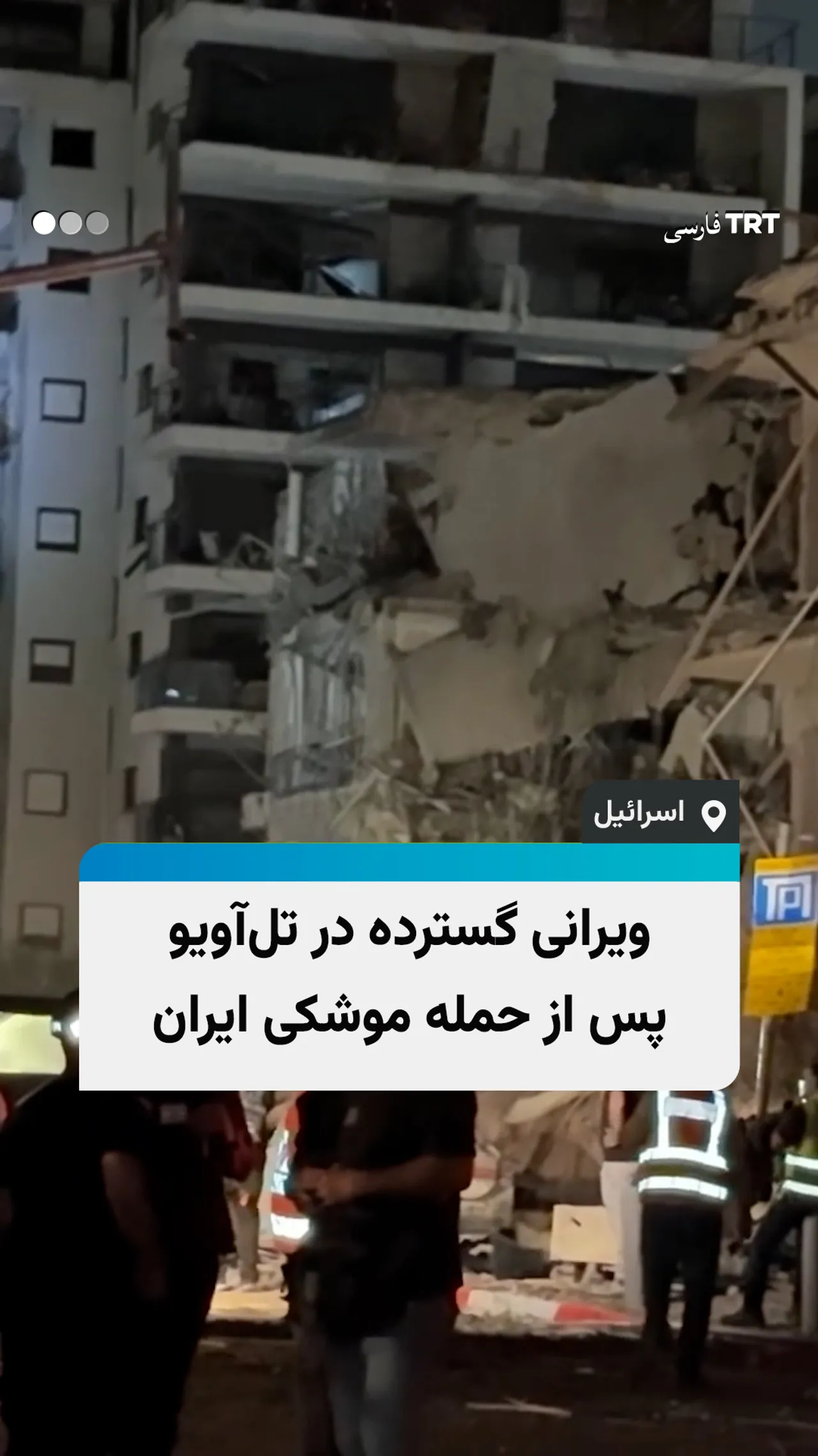 ویرانی گسترده در تلآویو پس از حمله موشکی ایران