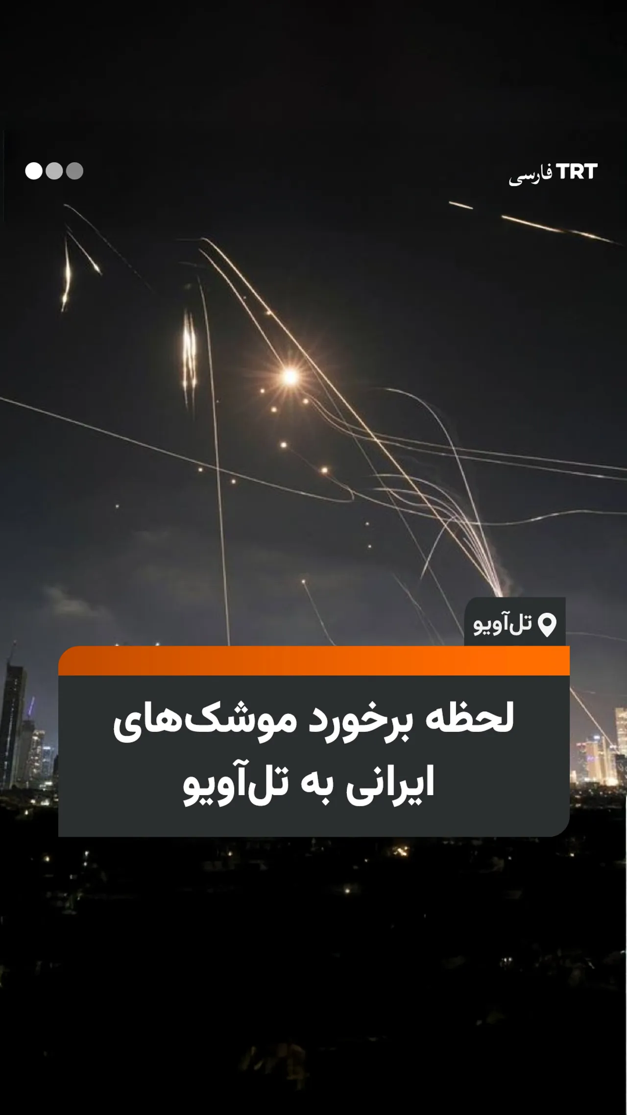 لحظه برخورد موشکهای ایرانی به تلآویو