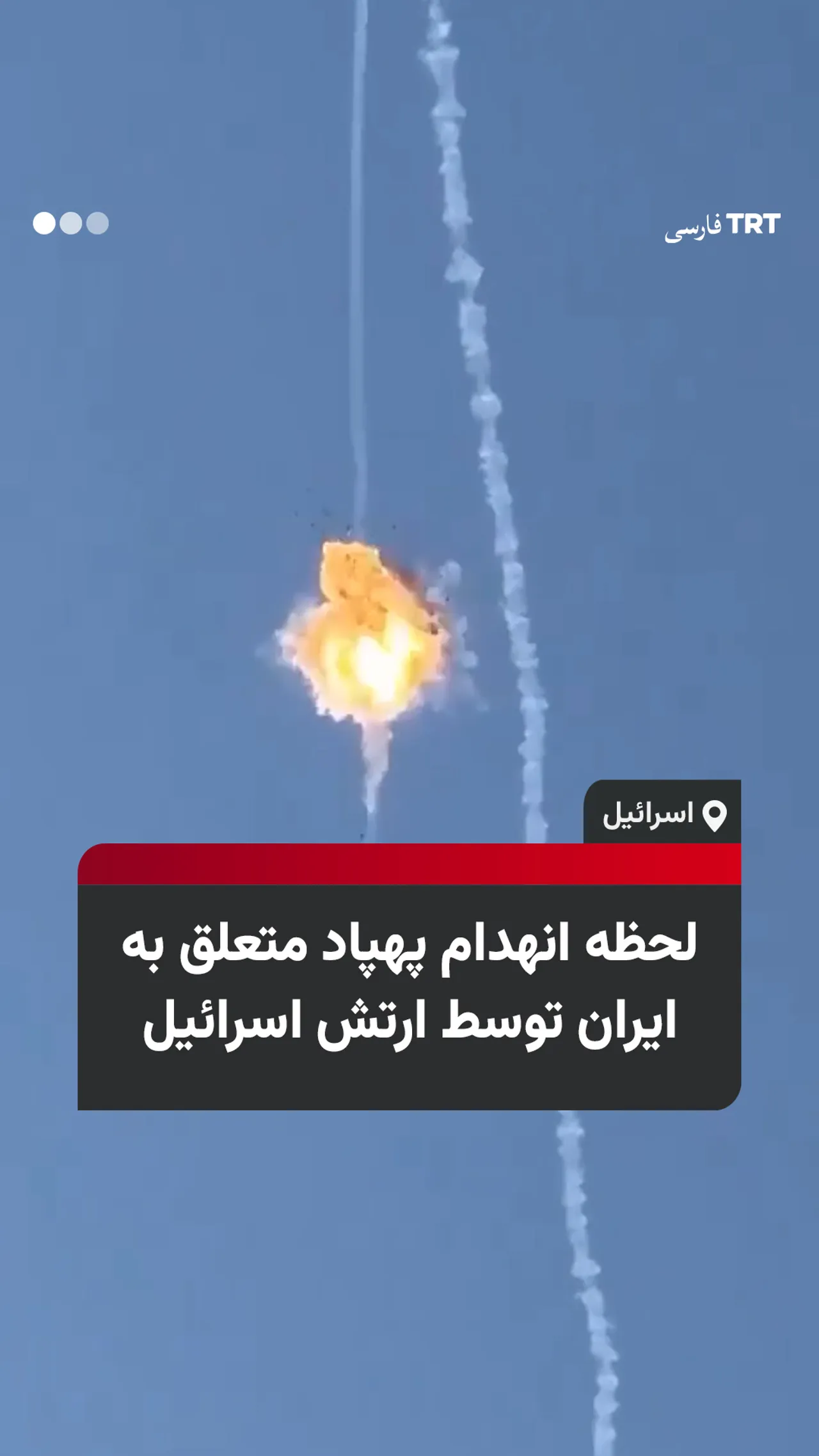 لحظه انهدام پهپاد متعلق به ایران توسط ارتش اسرائیل