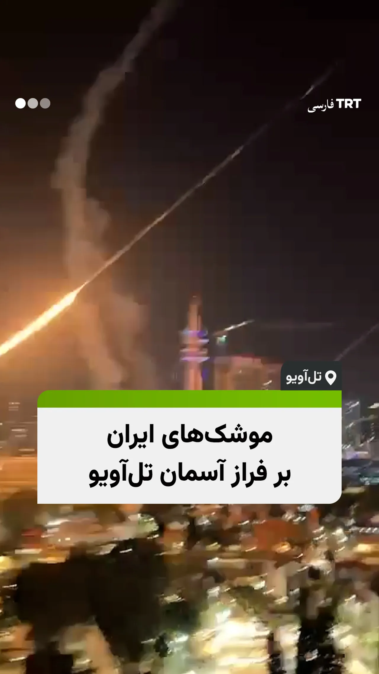 موشکهای ایران بر فراز آسمان تلآویو