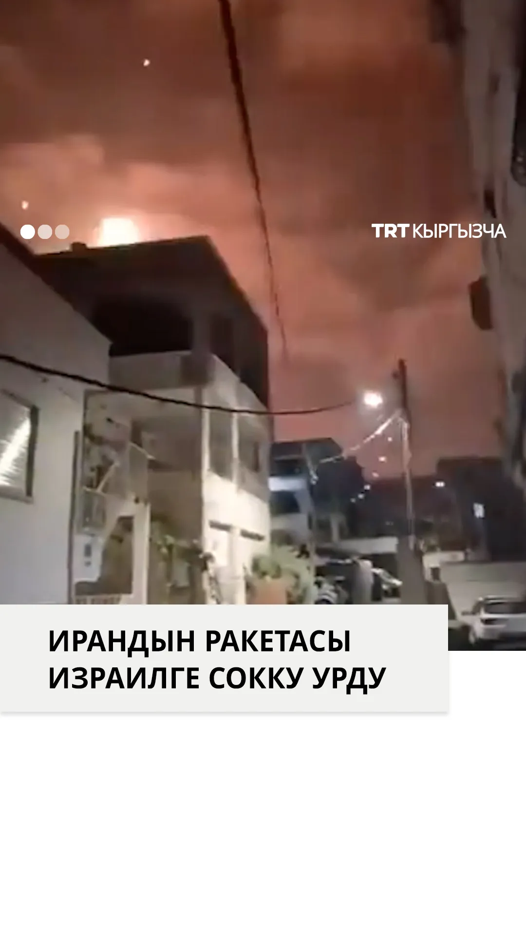 Ирандын ракеталары Израилге сокку урду