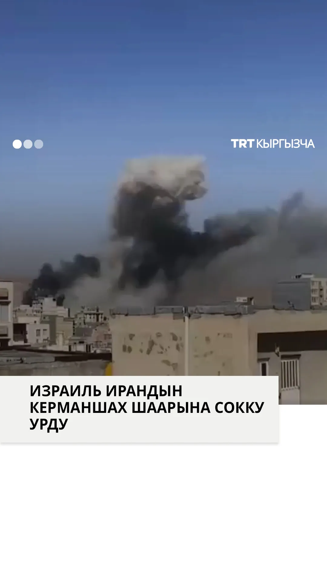 Израиль Ирандын Керманшах шаарын атты