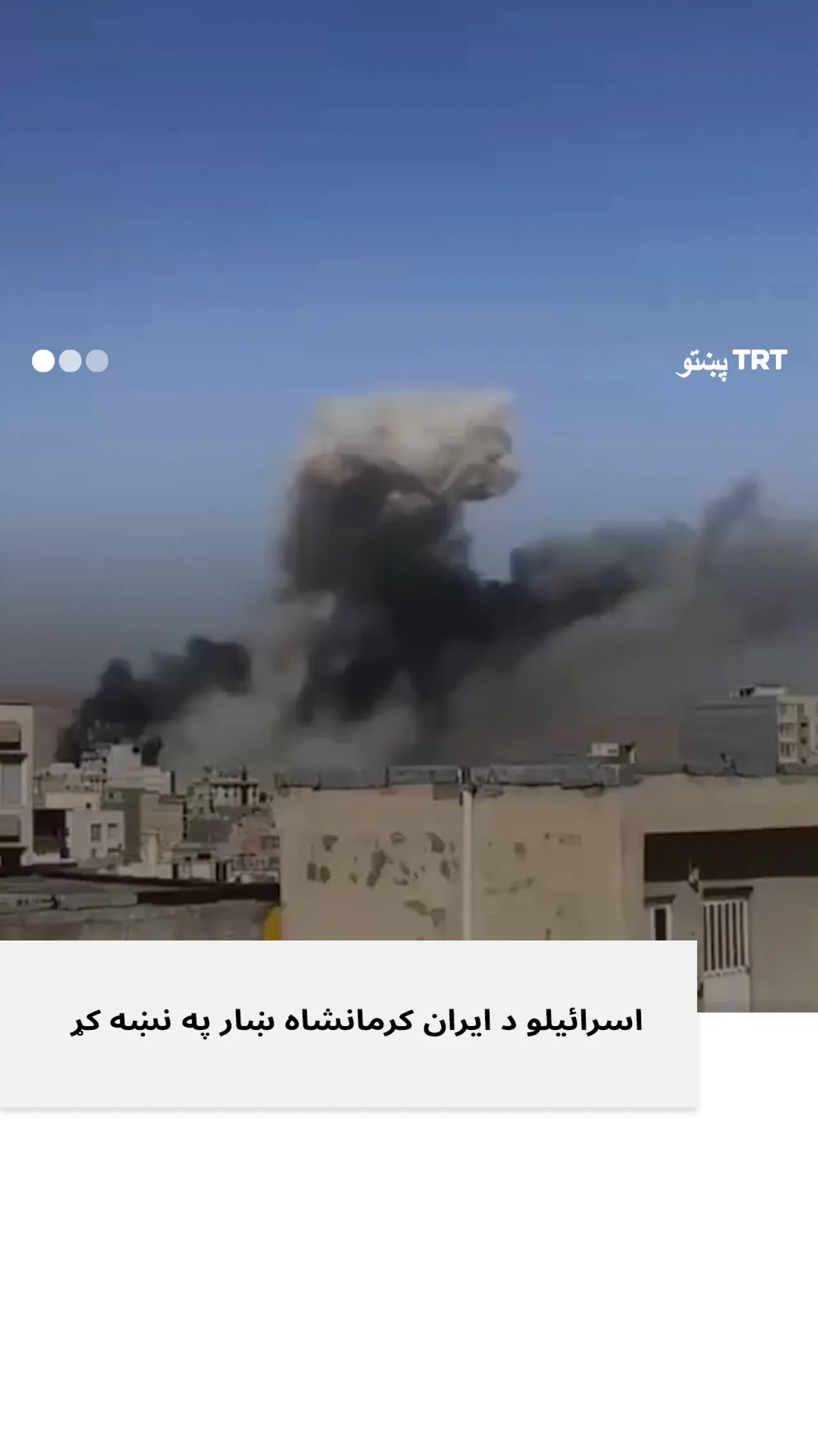 اسرائیلو د ایران په کرمانشاه ښار بریدونه وکړل