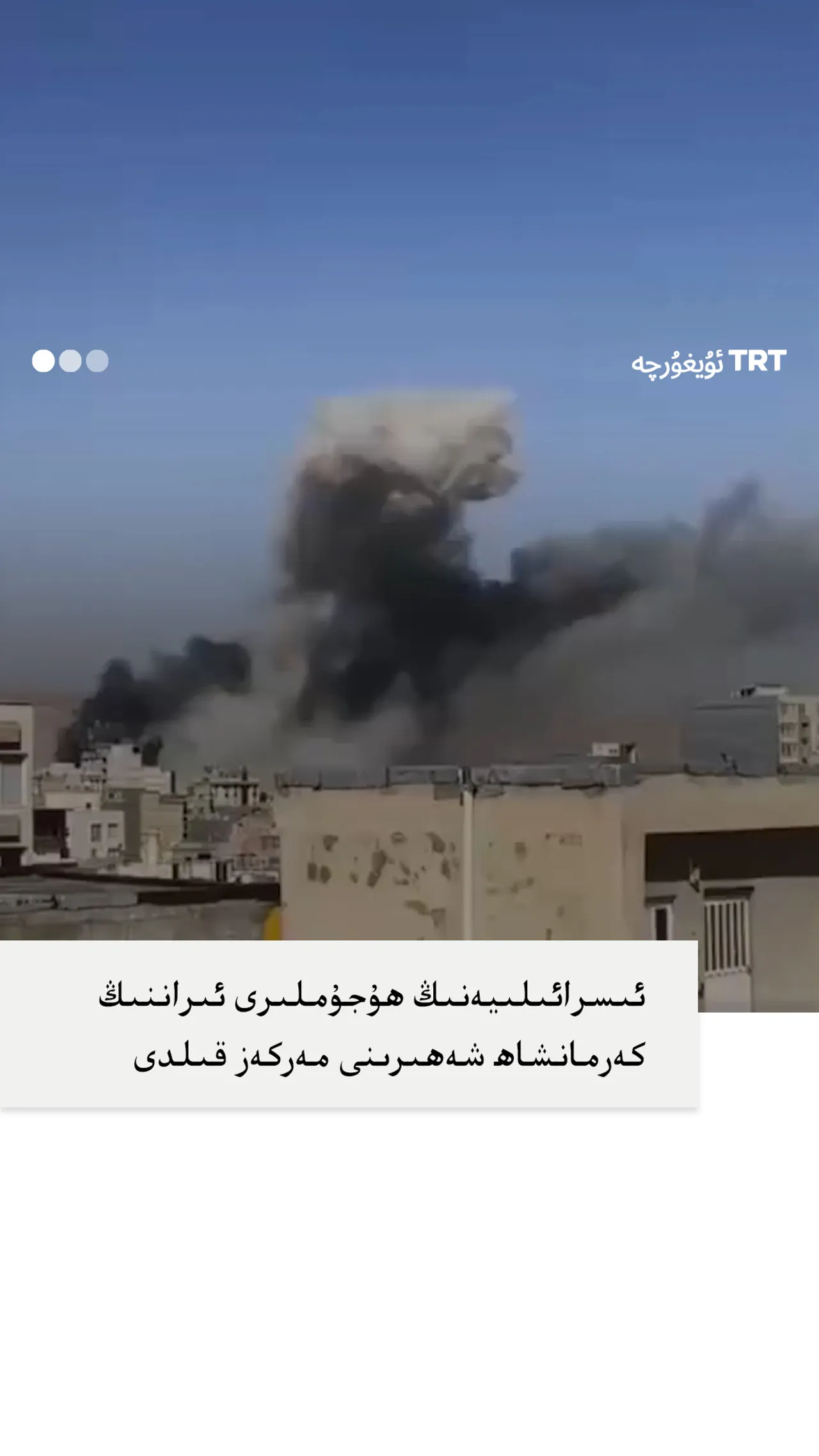 ئىسرائىلىيە ئىراننىڭ كەرمانشاھ شەھىرىگە ھۇجۇم قىلدى