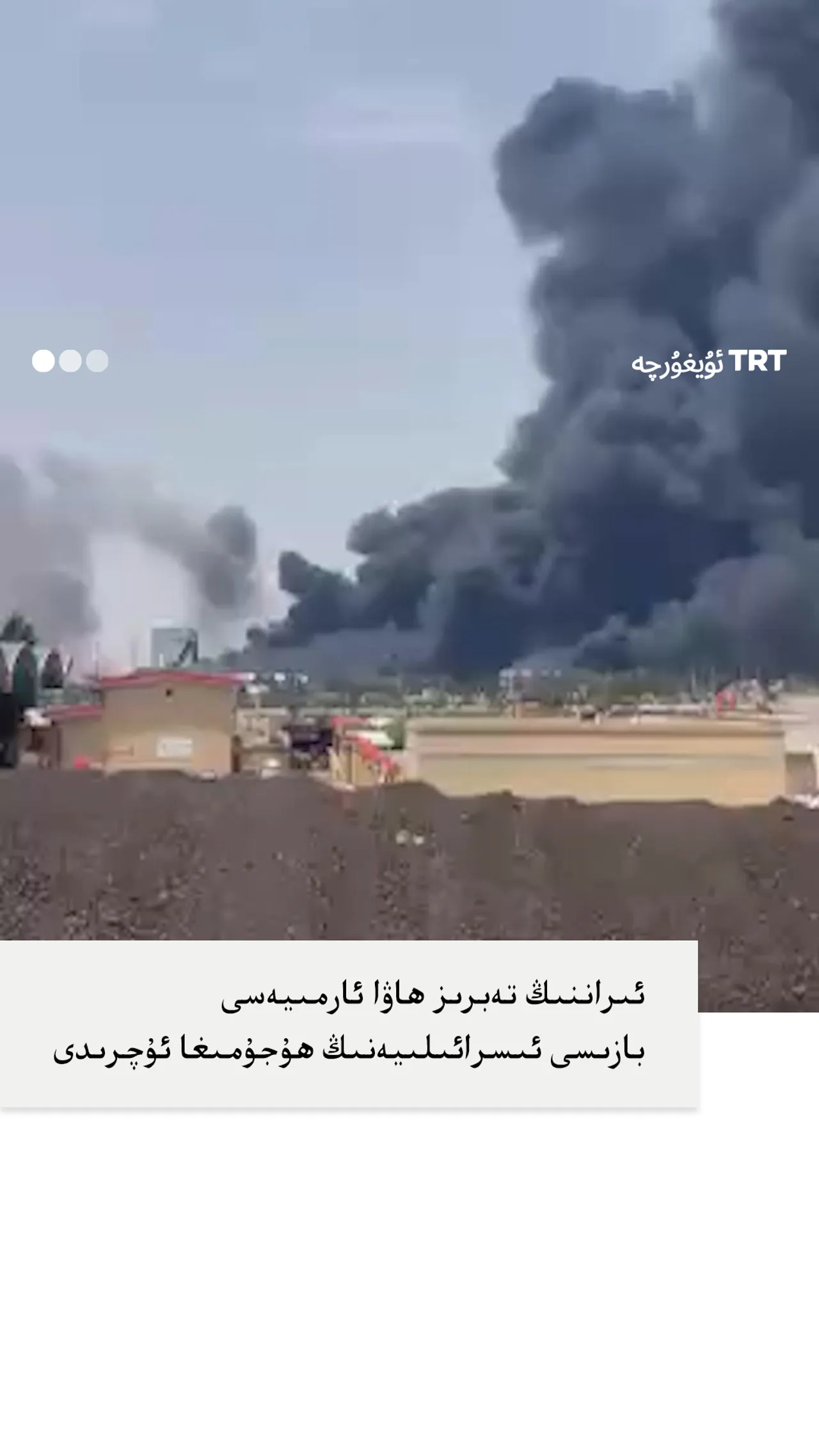 ئىراننىڭ تەبرىز ھاۋا ئارمىيەسى
بازىسى ئىسرائىلىيەنىڭ ھۇجۇمىغا ئۇچرىدى