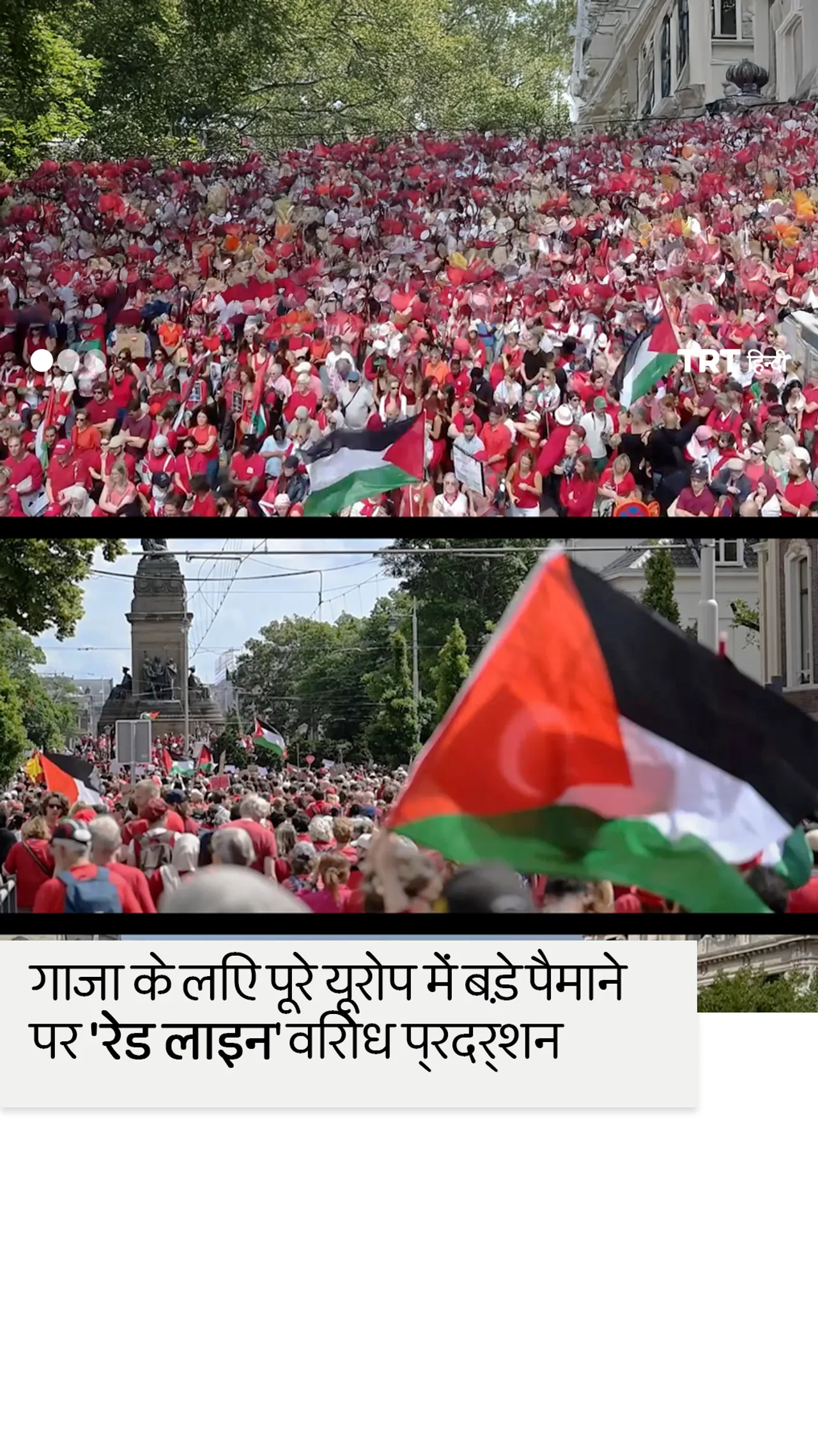 गाजा के लिए कार्रवाई की मांग को लेकर यूरोप में लाखों लोग रेड लाइन विरोध प्रदर्शन में शामिल हुए